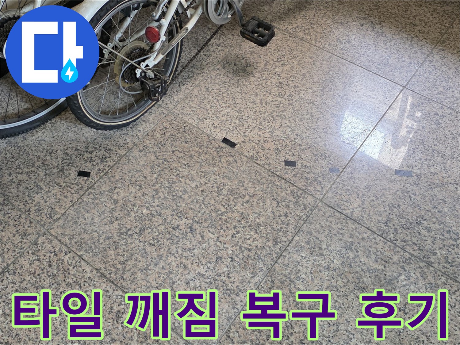 동산동 누수 해결 - 대리석 타일 깨짐 완벽 복구, 새 타일로 교체 완료