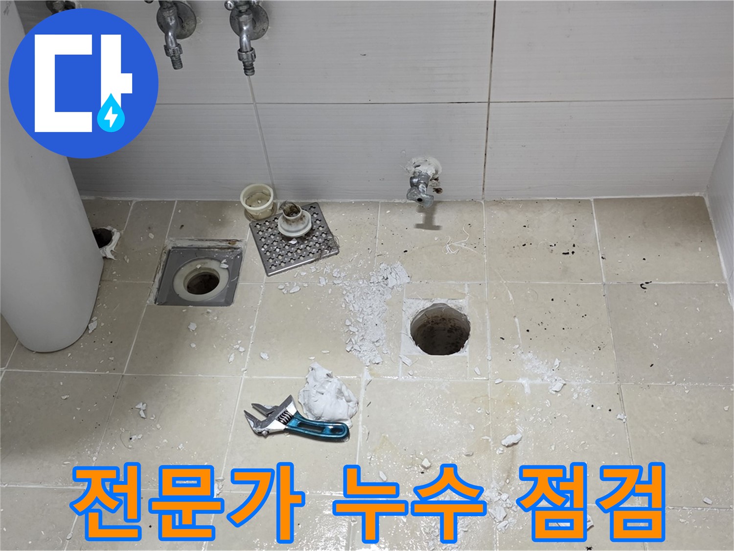 믿을 수 있는 누수 전문가가 누수 점검을 진행하는 모습 - 숙련된 기술과 경험으로 누수 문제를 해결합니다.