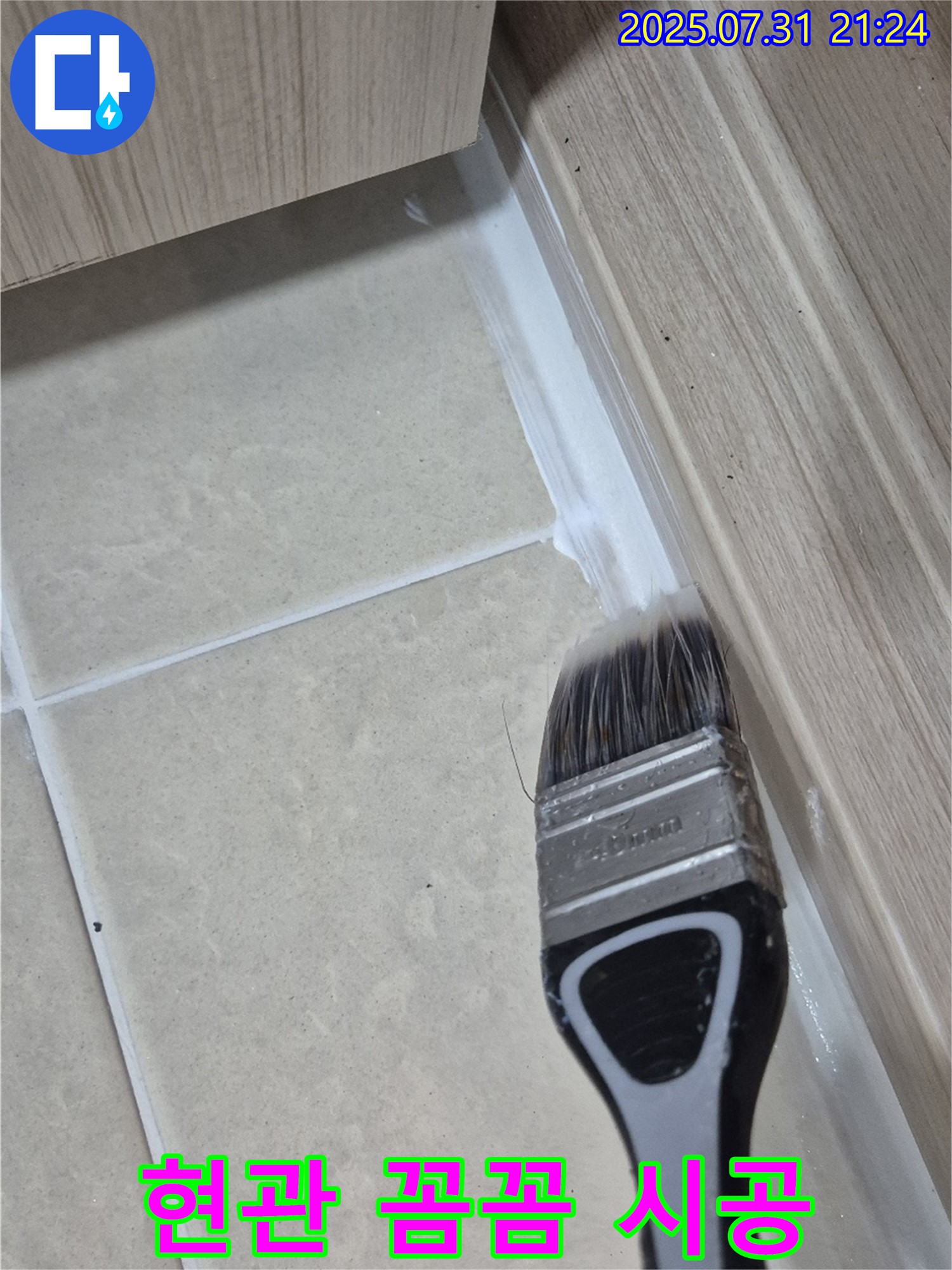 붓을 사용한 꼼꼼한 실리콘 시공 - 덕양구 동산동 현관 누수 완벽 해결