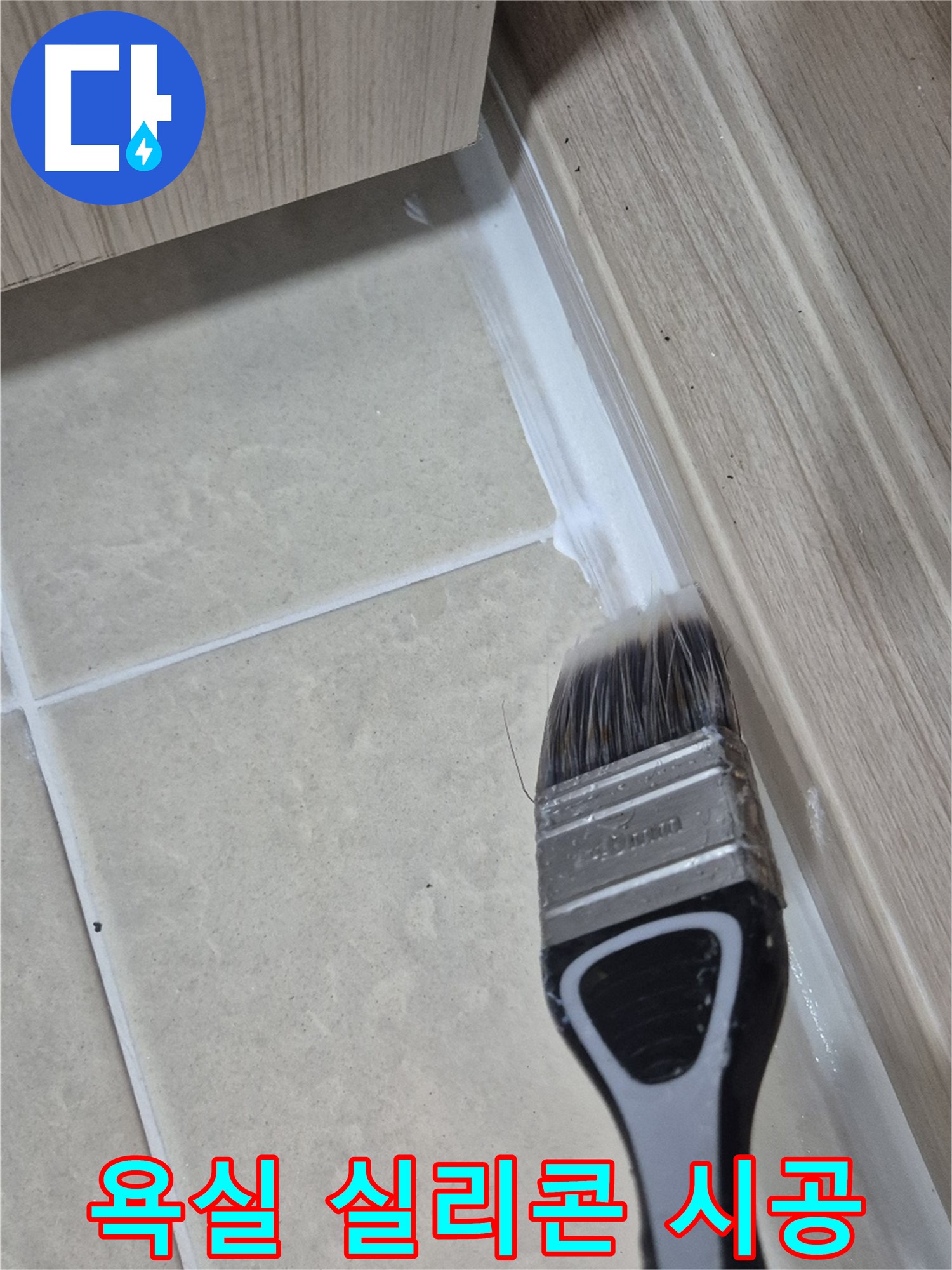 욕실 누수 이제 걱정 끝! - 고양시 덕양구에서 진행된 꼼꼼한 실리콘 시공으로 누수를 완벽하게 차단