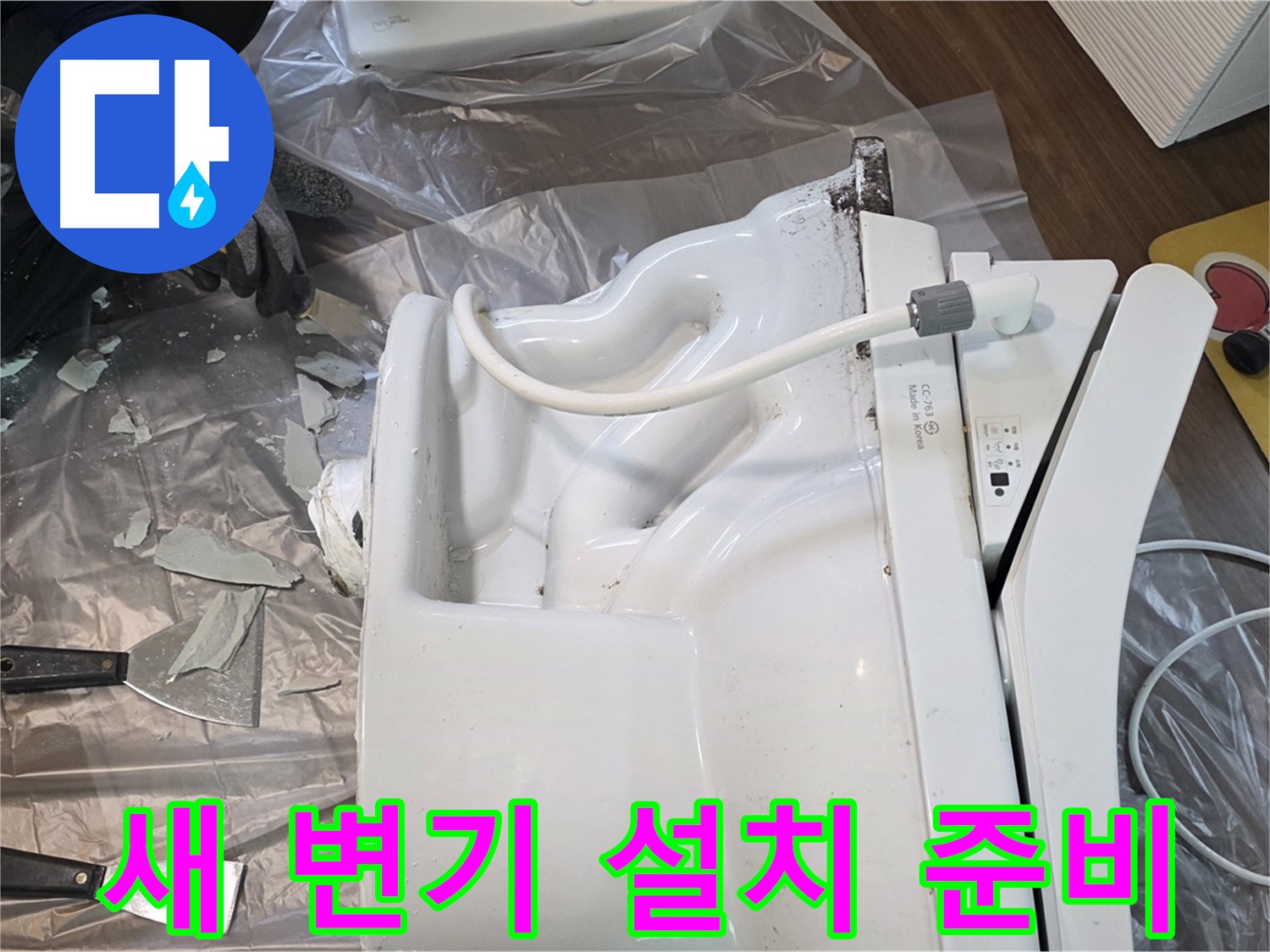 행신동 변기 교체 현장 - 깨진 변기 철거 후 새 변기 설치 준비 완료