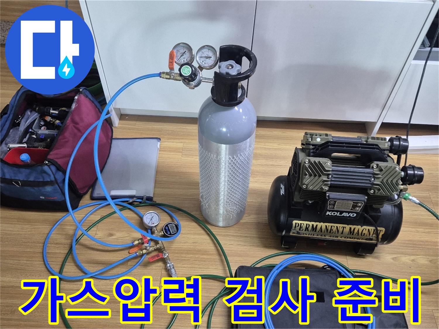 가스압력 검사를 위한 장비 준비 - 가스통, 압력 게이지, 연결 호스 등을 사용하여 누수 위치를 정확하게 진단합니다.
