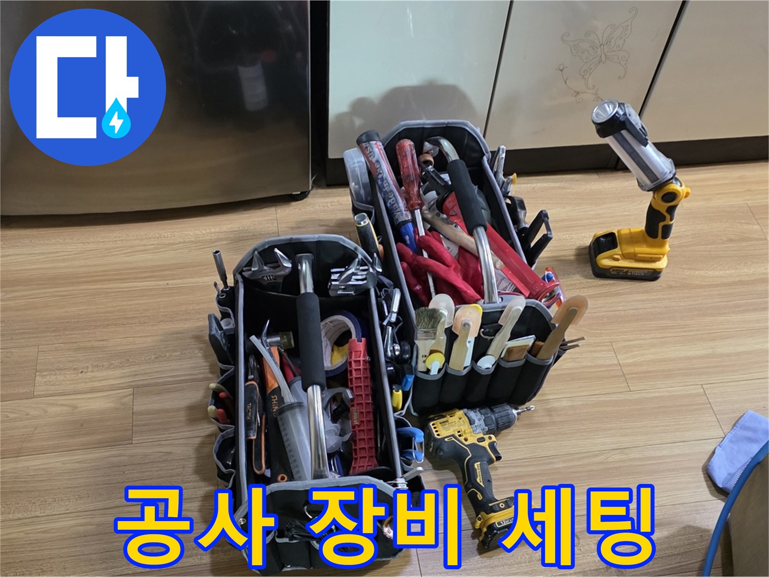 누수 공사를 위한 장비 완벽 세팅 완료 - 용인 처인구 누수, 이제 문제없습니다!