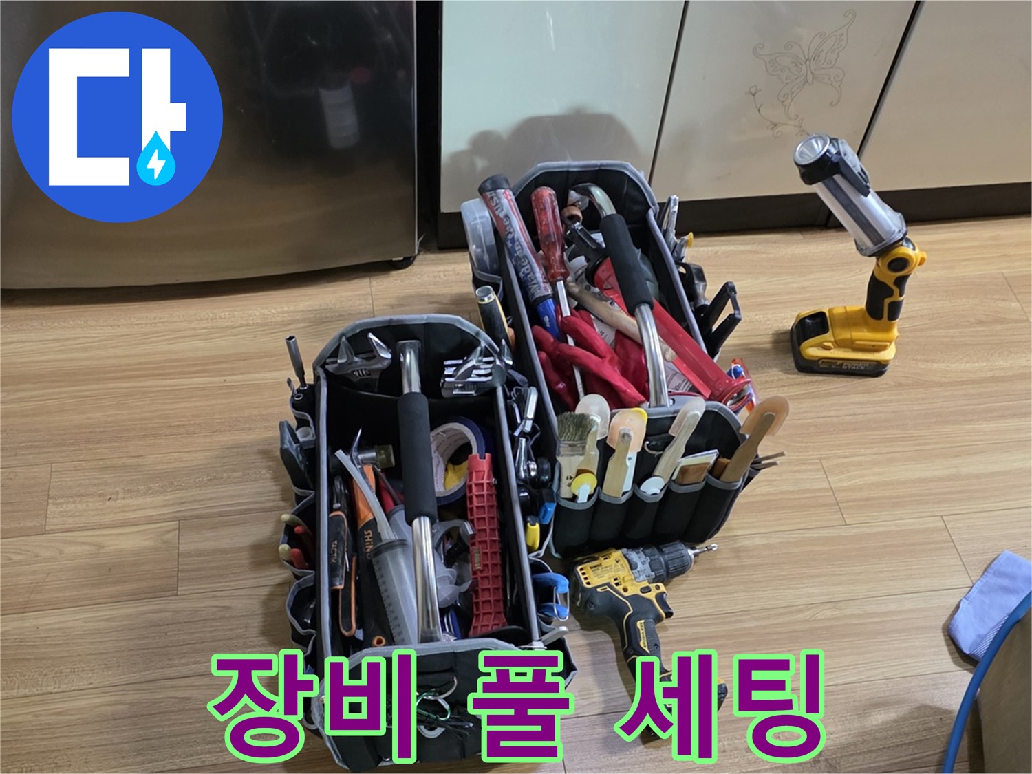 누수 공사를 위해 장비 풀 세팅 후 방문! - 포곡읍 누수, 이제 걱정 마세요!