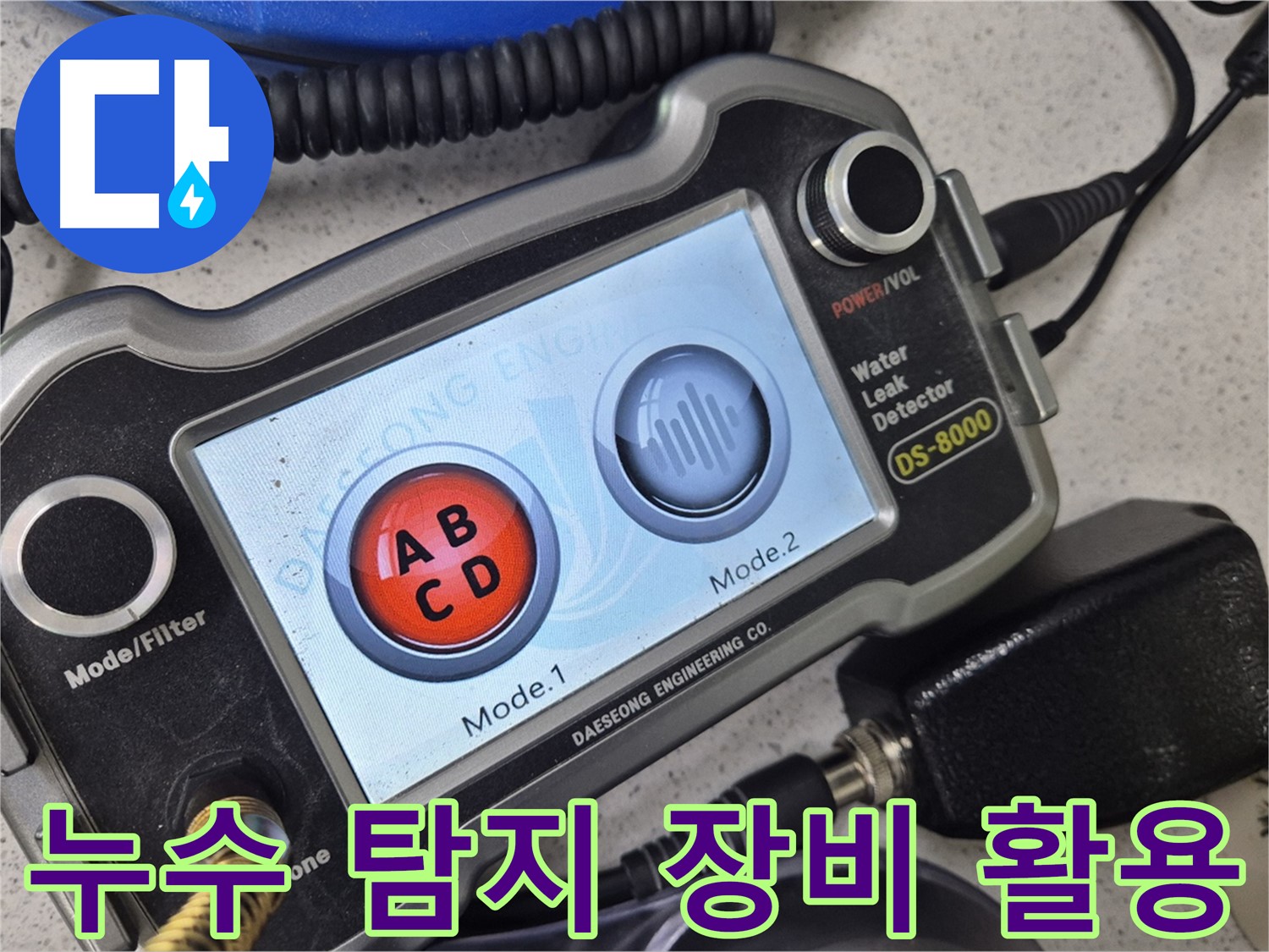누수 탐지 장비 활용 - 다양한 현장 경험과 노하우를 바탕으로 누수를 해결합니다.