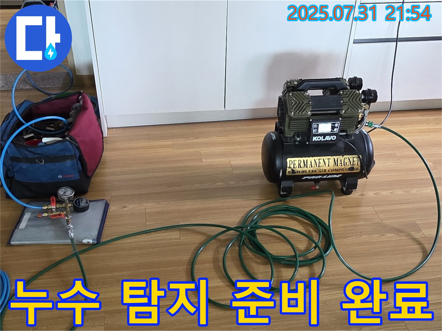 누수 탐지를 위한 완벽한 준비 완료 - 이제 누수 위치를 찾아볼까요?