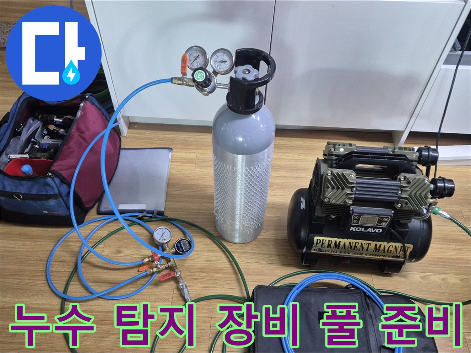 누수 탐지를 위한 장비 풀 준비 - 다양한 탐지 장비와 압력 측정 도구를 사용하여 누수 위치를 정확하게 파악할 준비를 마쳤습니다.