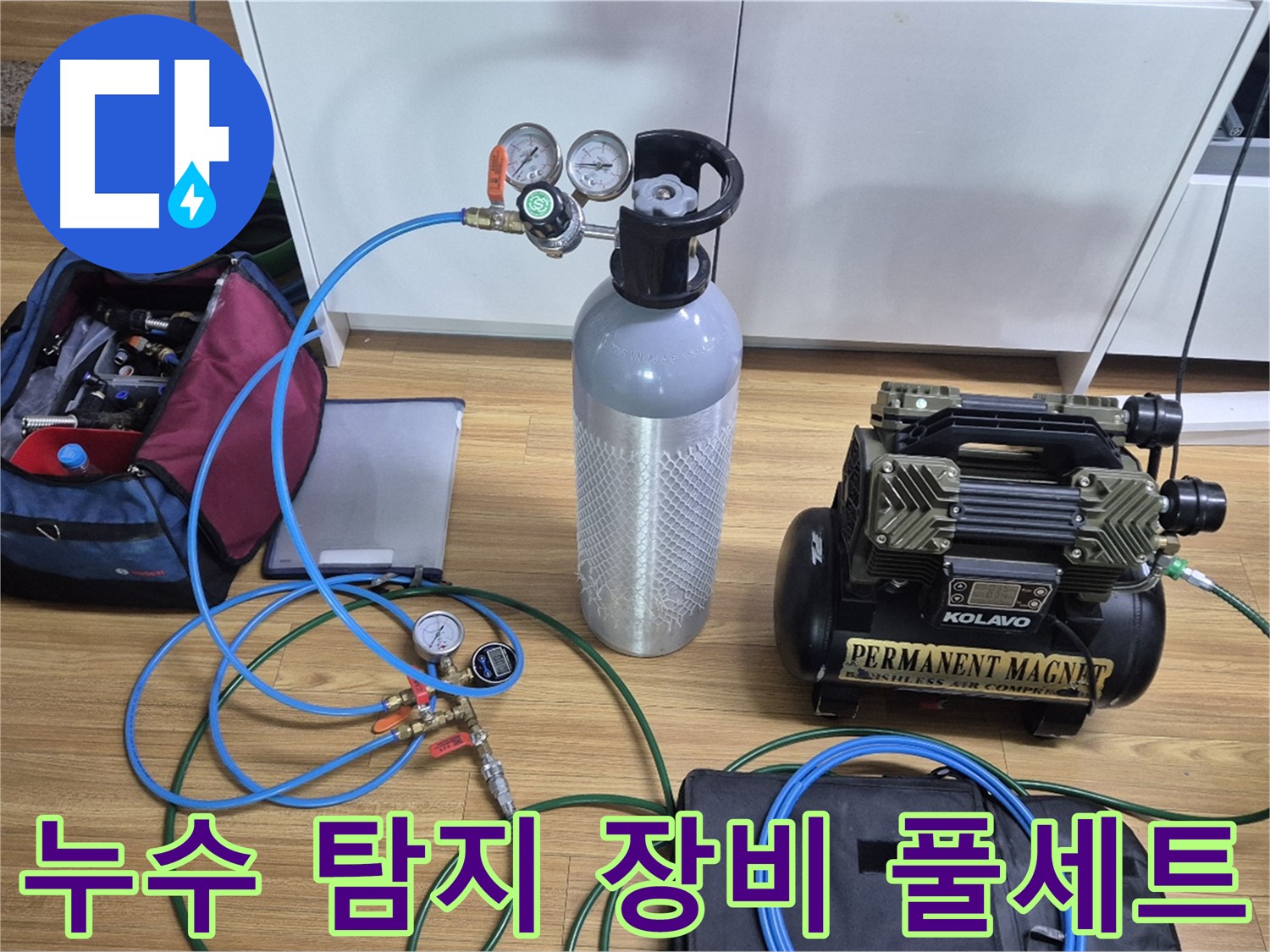 누수 탐지를 위한 장비 풀세트 준비 완료 - 다양한 탐지 장비와 압력 측정 도구를 사용하여 누수 위치를 정확하게 파악할 준비를 마쳤습니다.