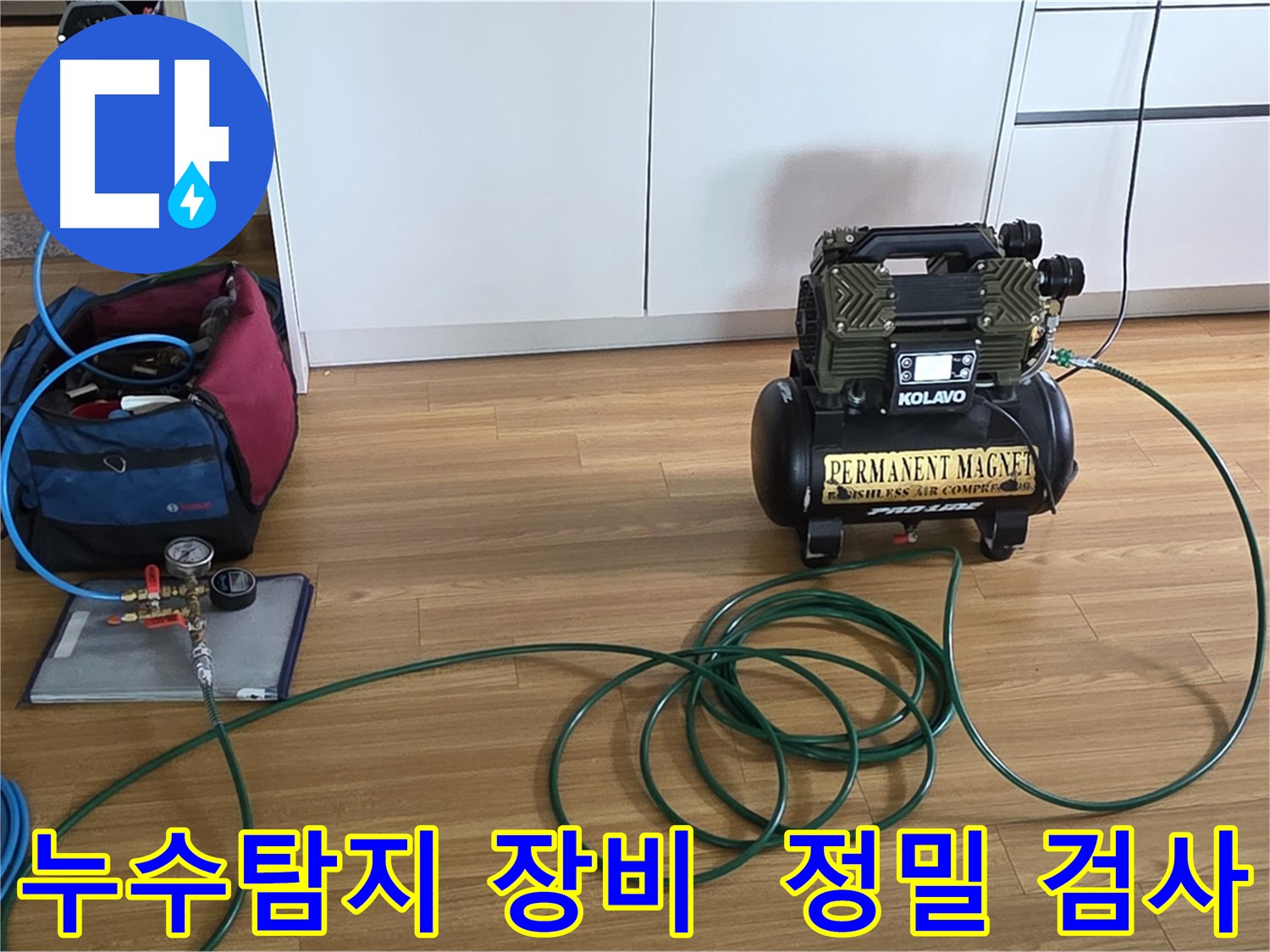 누수탐지를 위한 정밀 장비 - 압력 검사를 통해 누수 위치를 정확하게 찾아냅니다.