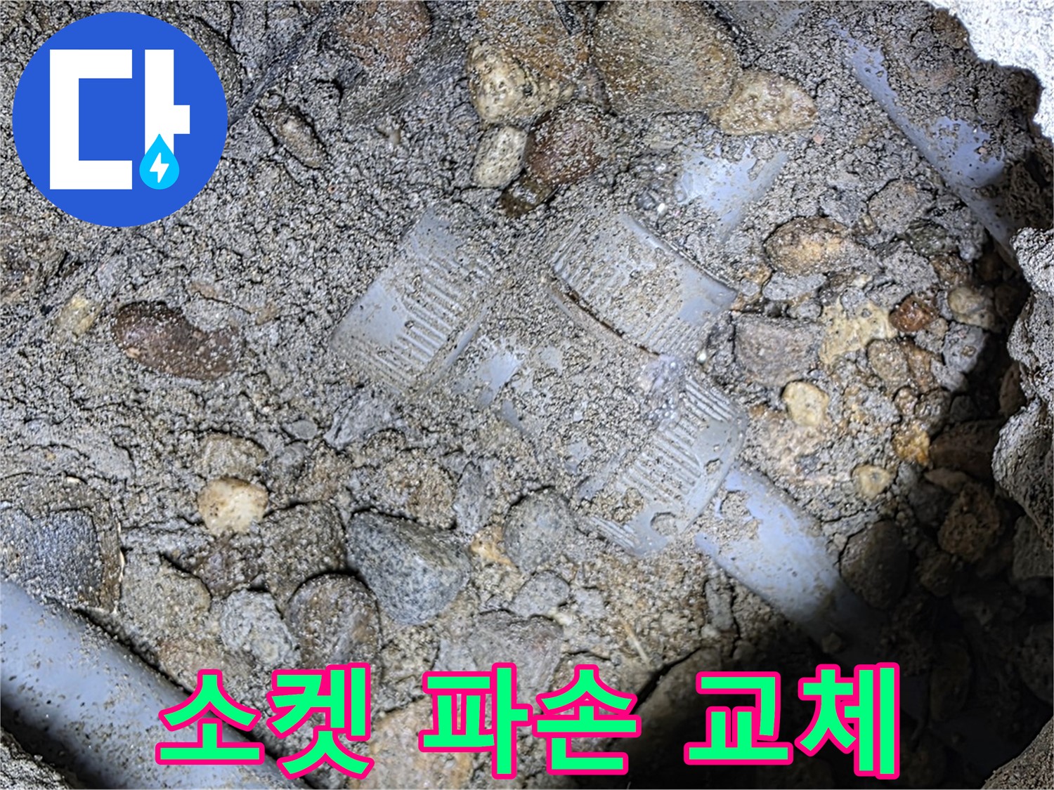 땅속 배관 소켓 파손 신속 교체 - 처인구 포곡읍 누수