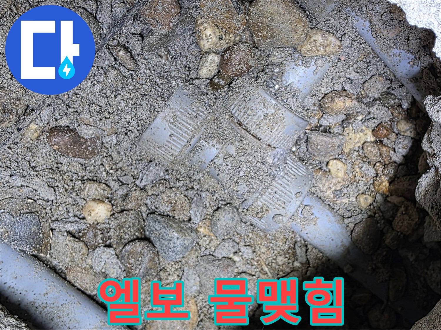 땅속 배관 엘보 부속 연결 부위 물맺힘 - 용인 포곡읍 누수
