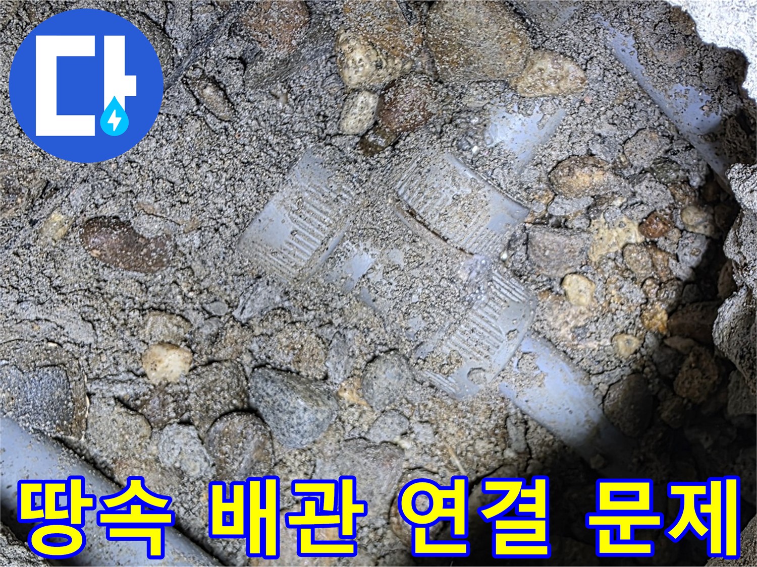 땅속 배관 연결 부위 누수 문제 해결 - 처인구 누수탐지 전문