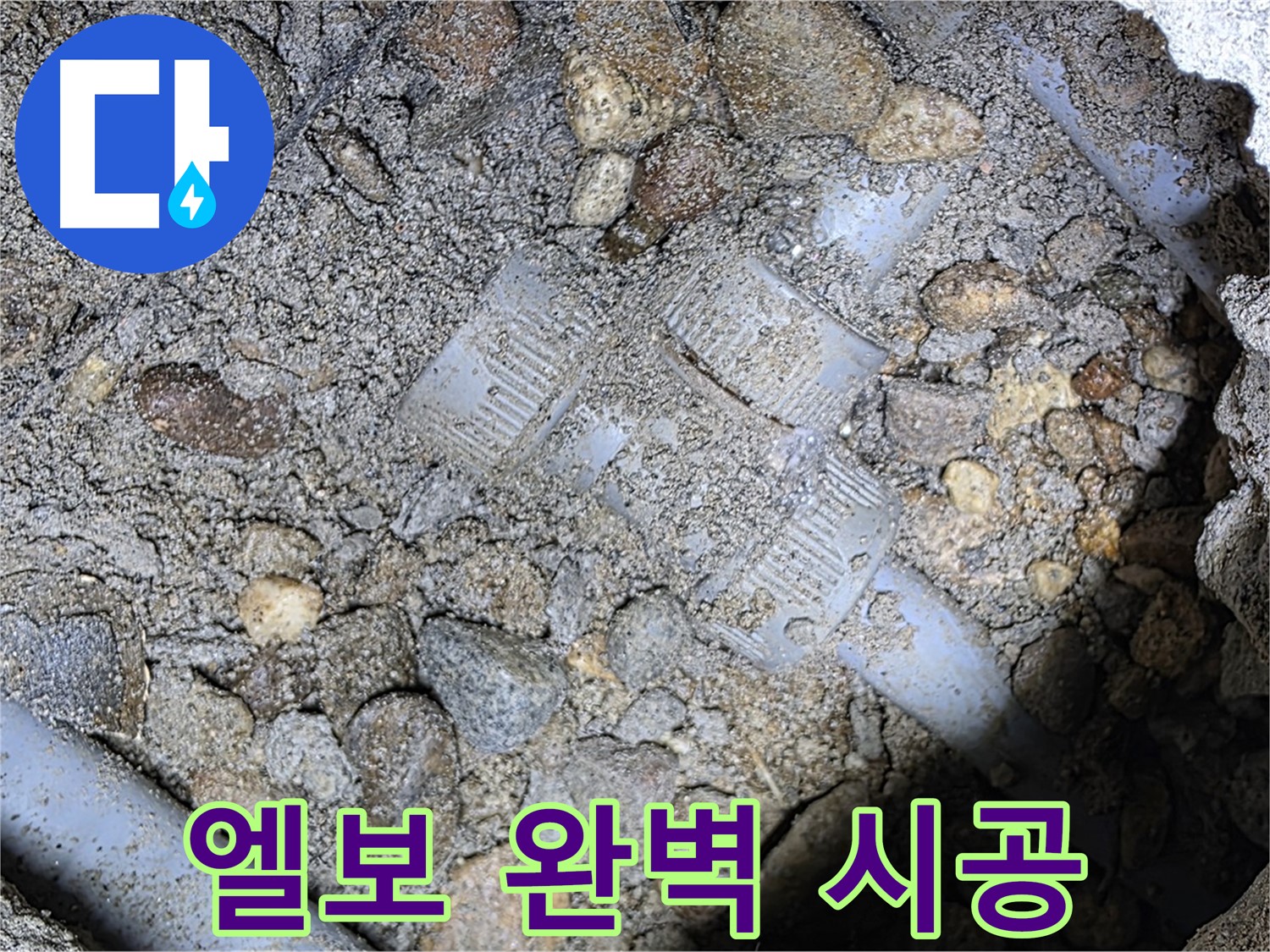 베테랑 기술로 땅속 배관 엘보 부속 완벽 시공 - 용인 누수