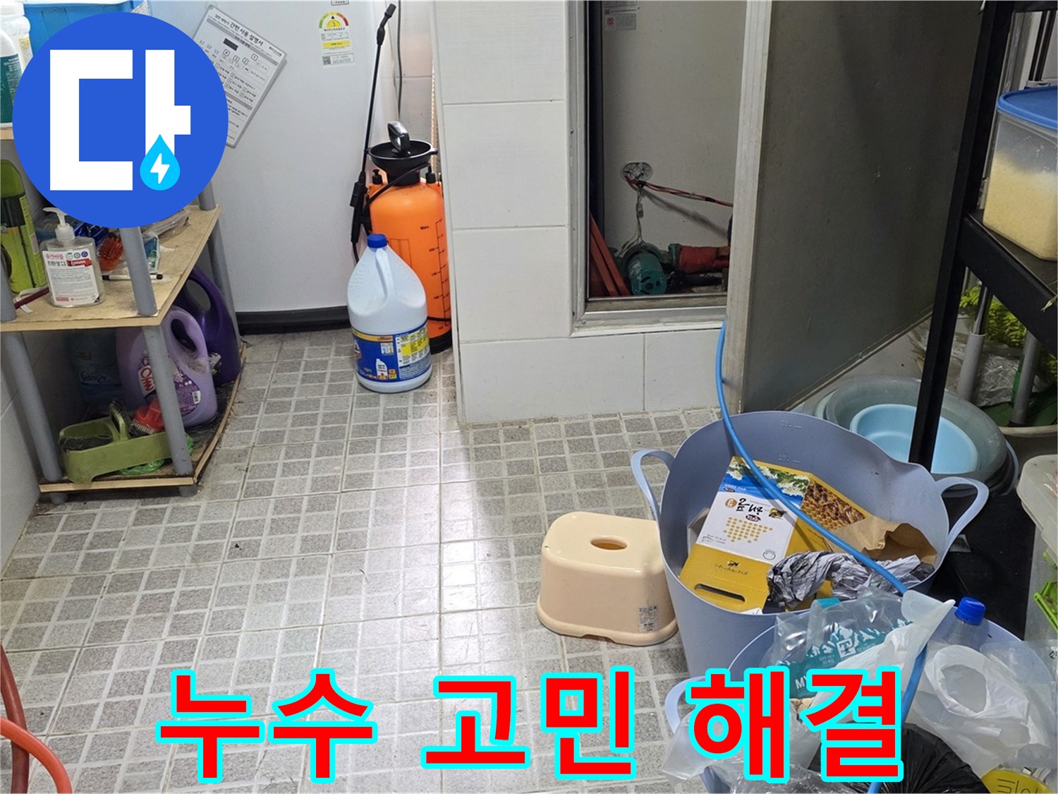 속 시원한 해결 - 누수 문제, 더 이상 고민하지 마세요! 저희가 속 시원하게 해결해 드립니다.