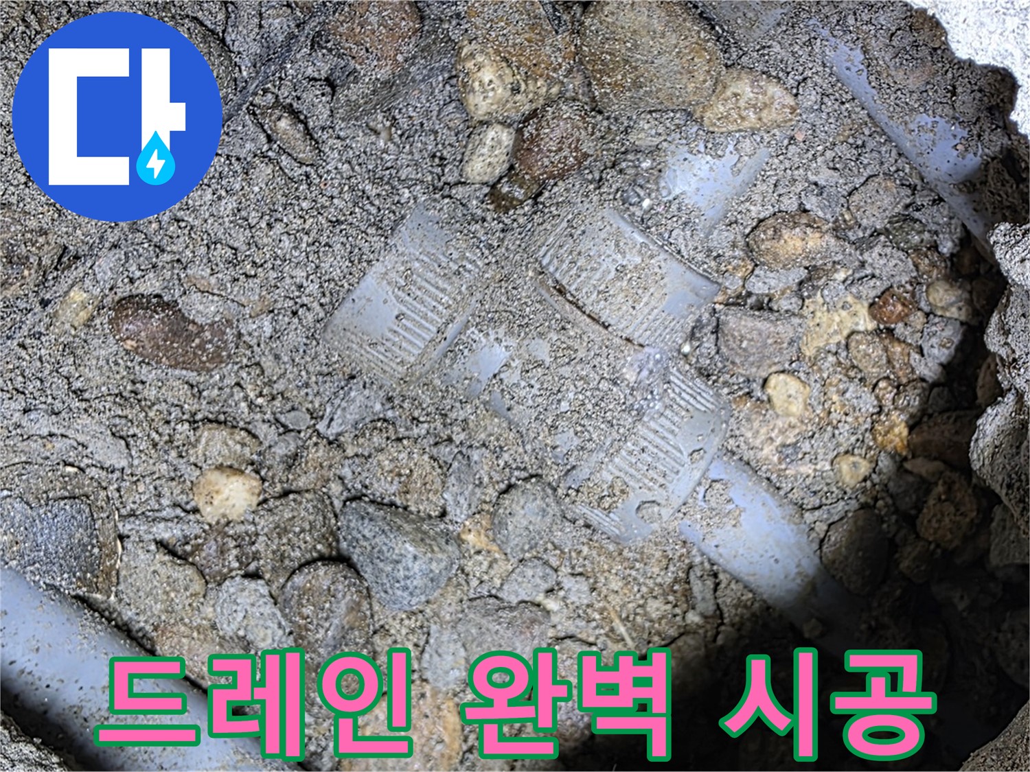 숙련된 기술로 땅속 배관 드레인 밸브 완벽 시공 - 용인 누수