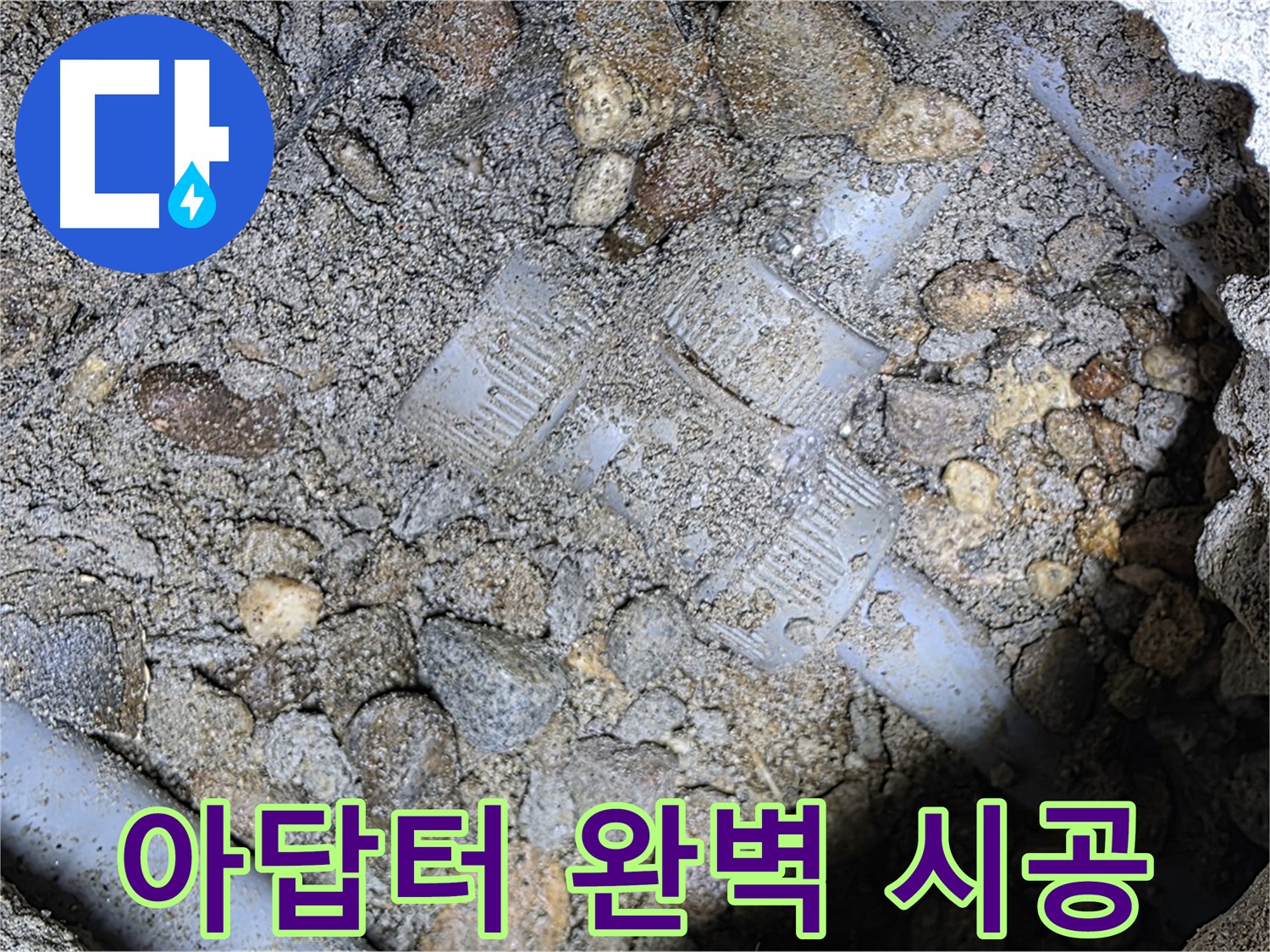숙련된 기술로 땅속 배관 아답터 완벽 시공 - 용인 누수