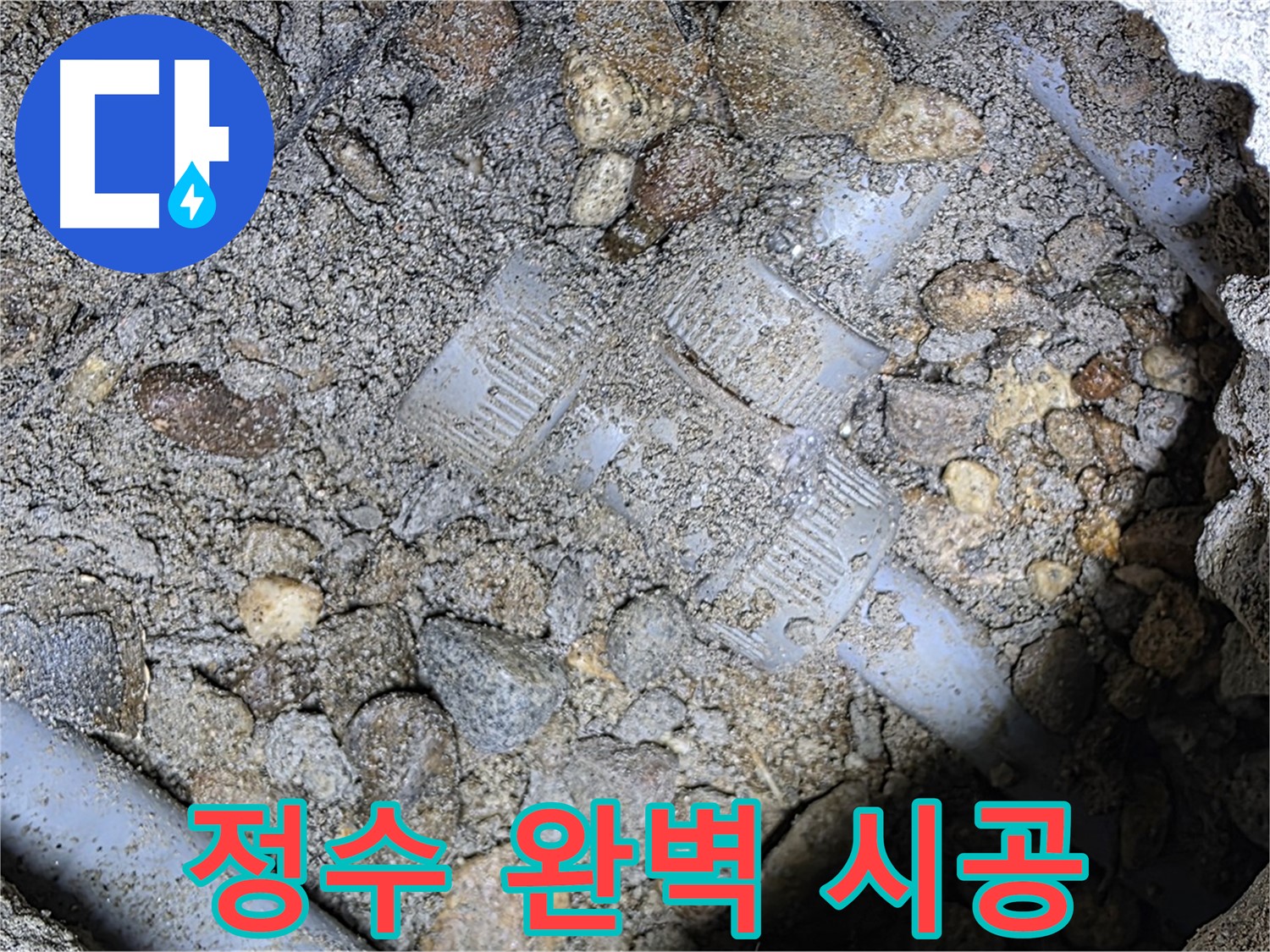숙련된 기술로 땅속 배관 정수 밸브 완벽 시공 - 용인 누수