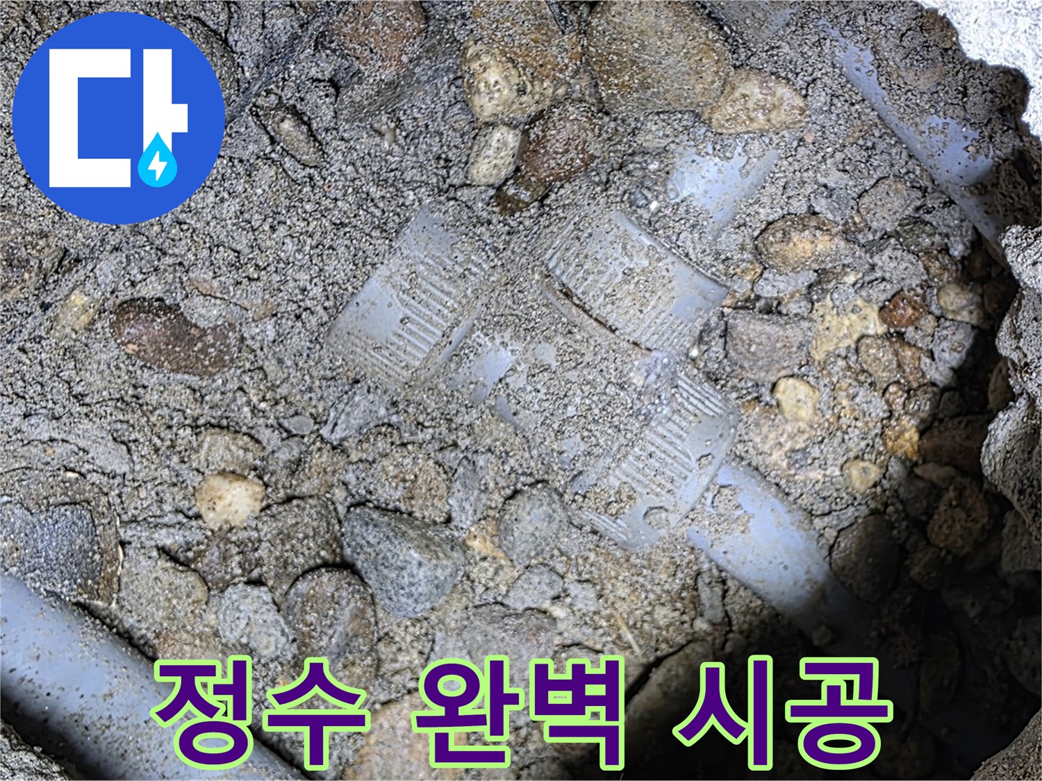 숙련된 기술로 땅속 배관 정수 밸브 완벽 시공 - 용인 누수