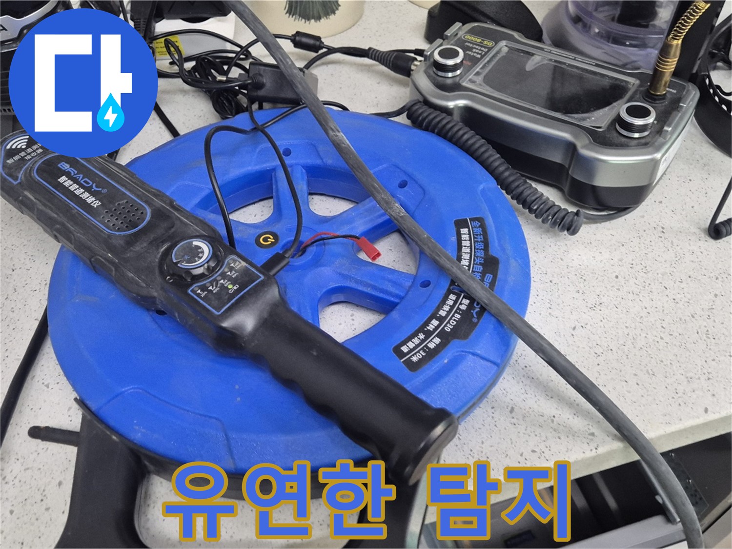 유연한 탐지 - 좁고 구불구불한 배관 속도 자유롭게 탐색합니다.