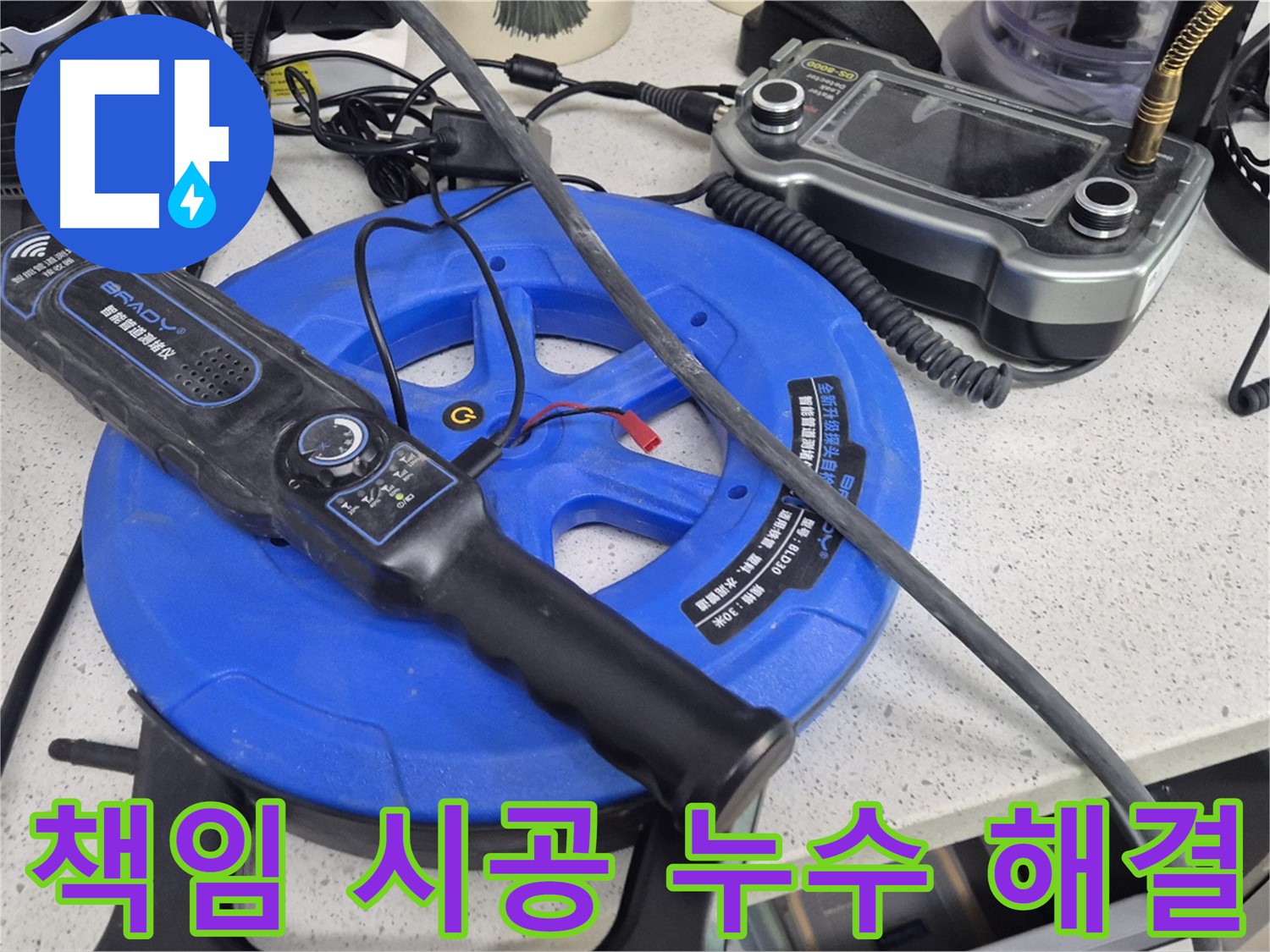 책임 시공 누수 해결 - 누수 원인 파악부터 완벽한 해결까지 책임지고 시공합니다.
