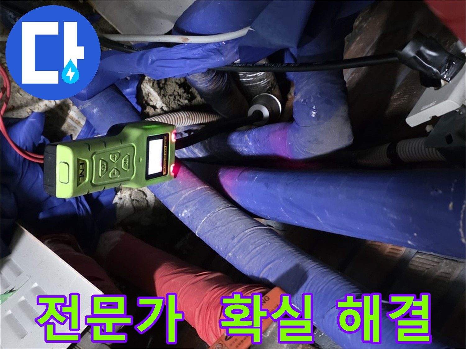 처인구 포곡읍 영문리 누수 - 누수 해결은 역시 전문가에게 맡겨야죠! 확실하게 해결!