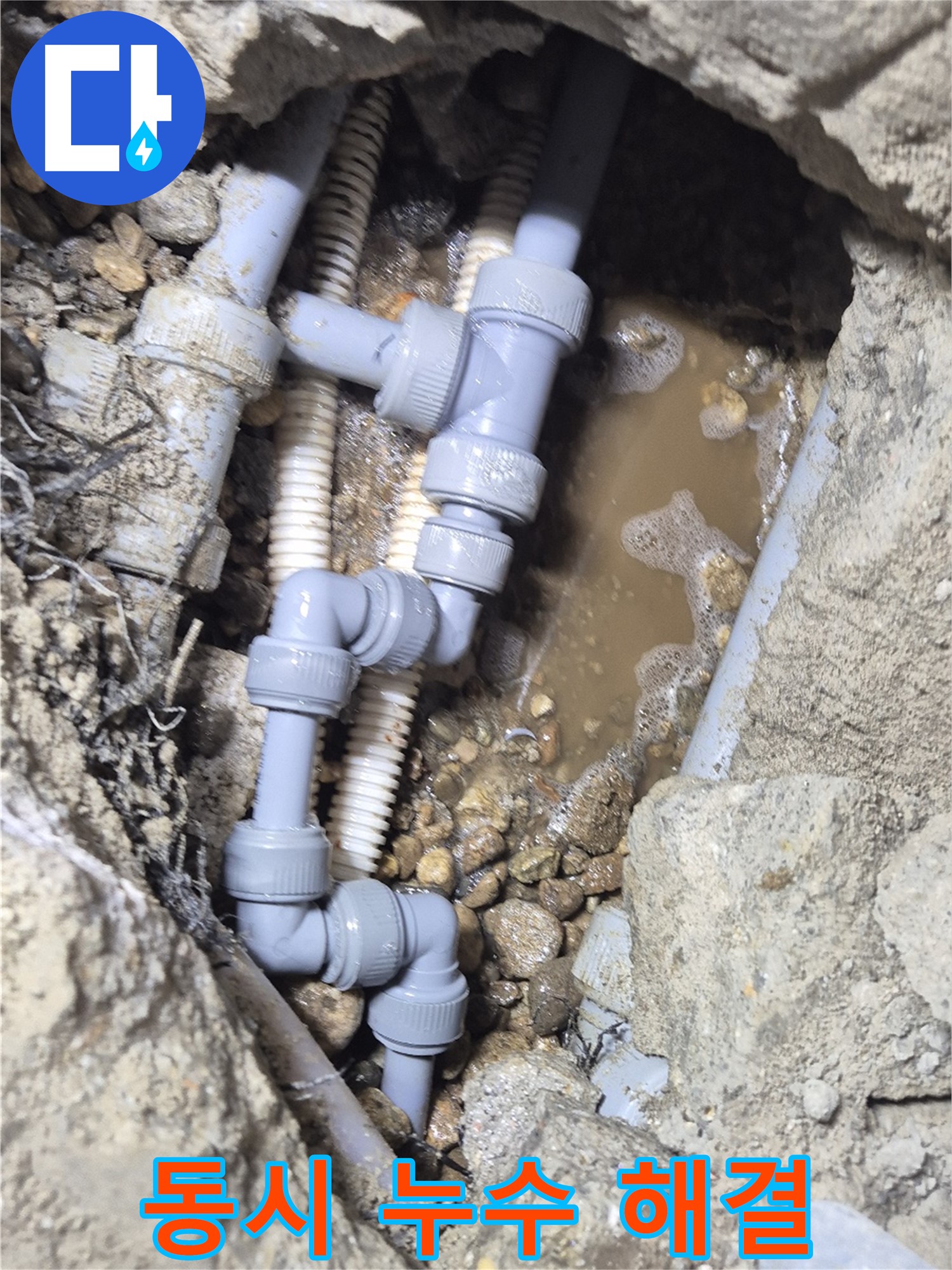포곡읍 누수 - 여러 곳에서 동시에 발생한 에이콘 누수 해결