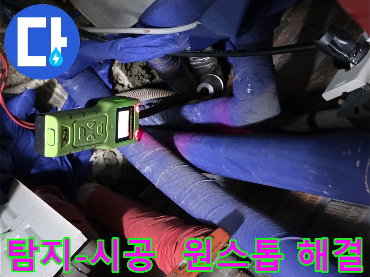 포곡읍 영문리 누수 - 누수 탐지부터 완벽 시공까지 원스톱으로 해결해 드립니다.
