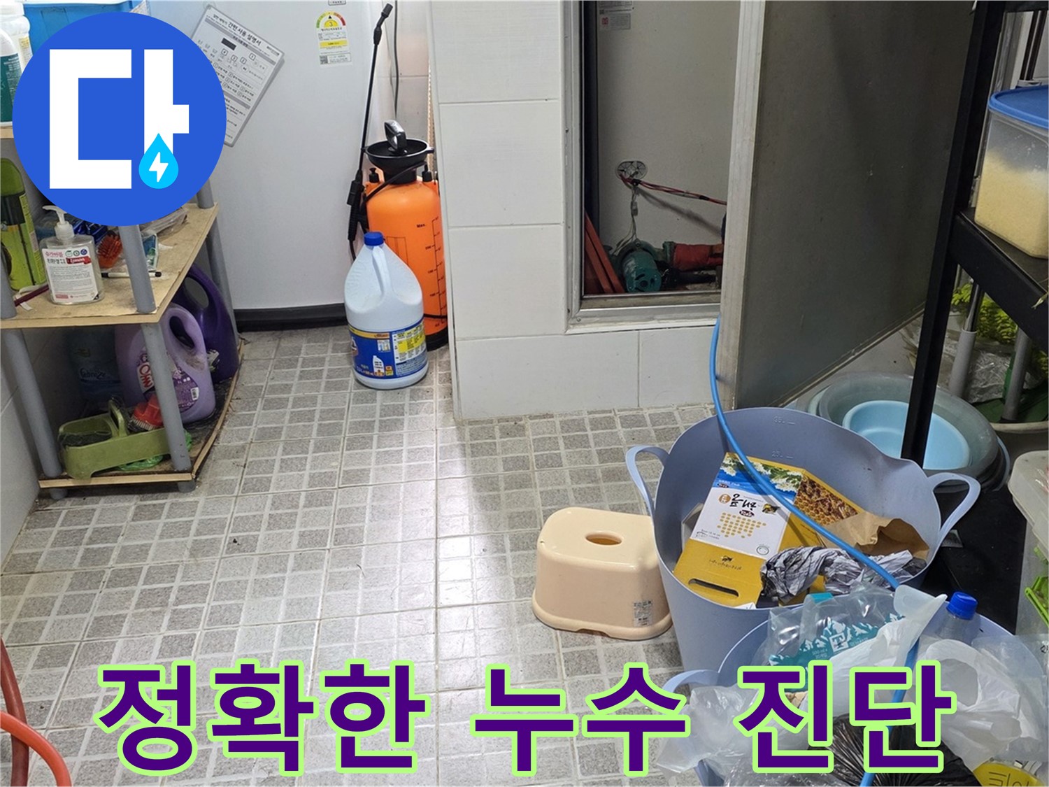 확실한 진단 - 정확한 누수 원인 파악으로 완벽한 해결을 약속드립니다.