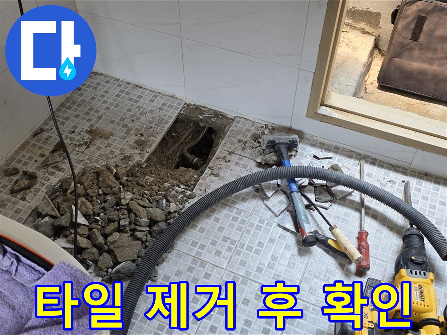 궁정동 누수 - 타일 제거 후 드러난 누수 지점을 확인하고 보수 작업을 준비합니다.