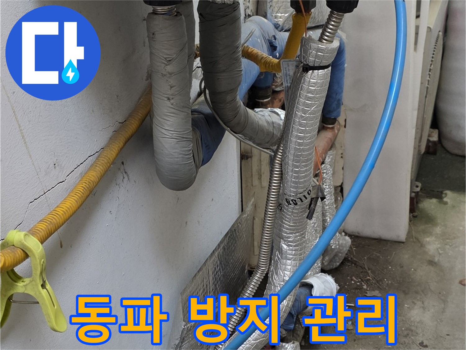 옥인동 겨울철 배관 동파 방지 - 꼼꼼한 보온 관리