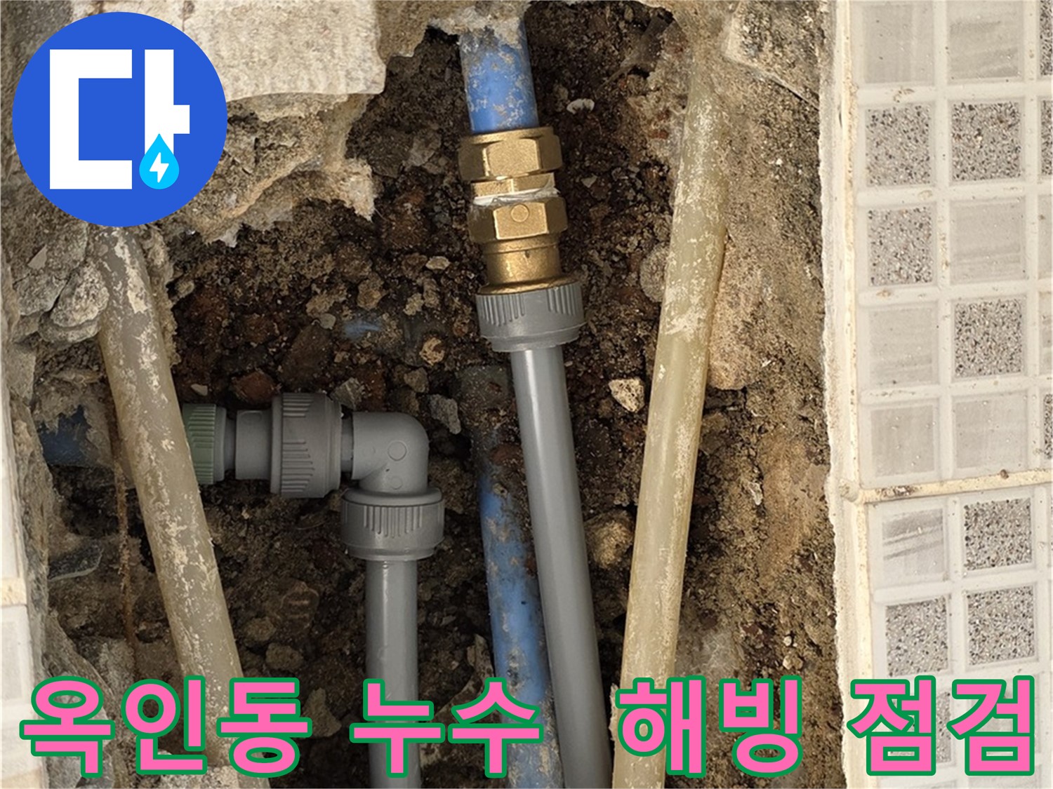 옥인동 누수 - 겨울철 동파 안전 해빙 후 점검