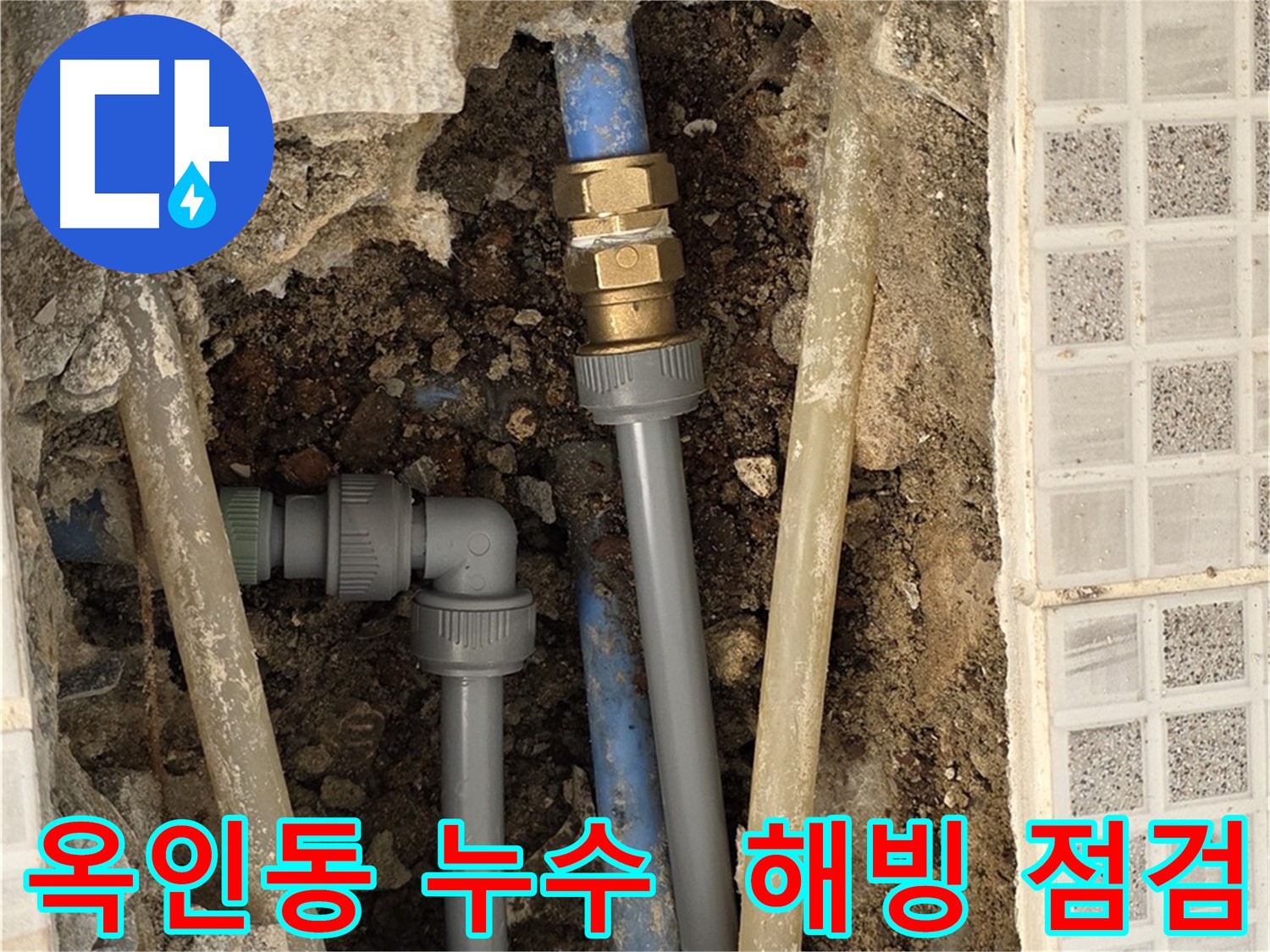 옥인동 누수 - 겨울철 동파 안전 해빙 후 점검
