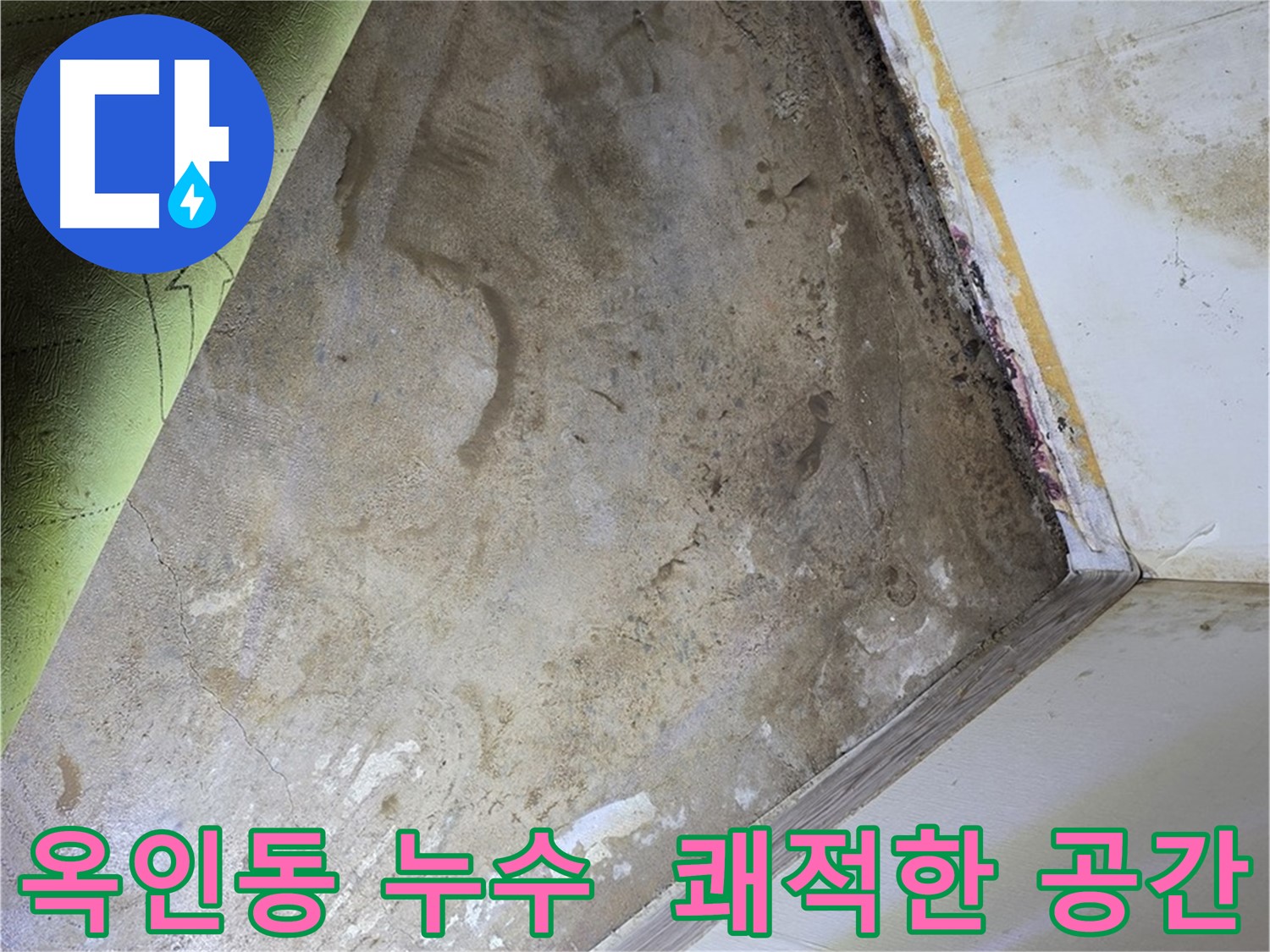 옥인동 누수 - 곰팡이 제거 후 쾌적한 공간