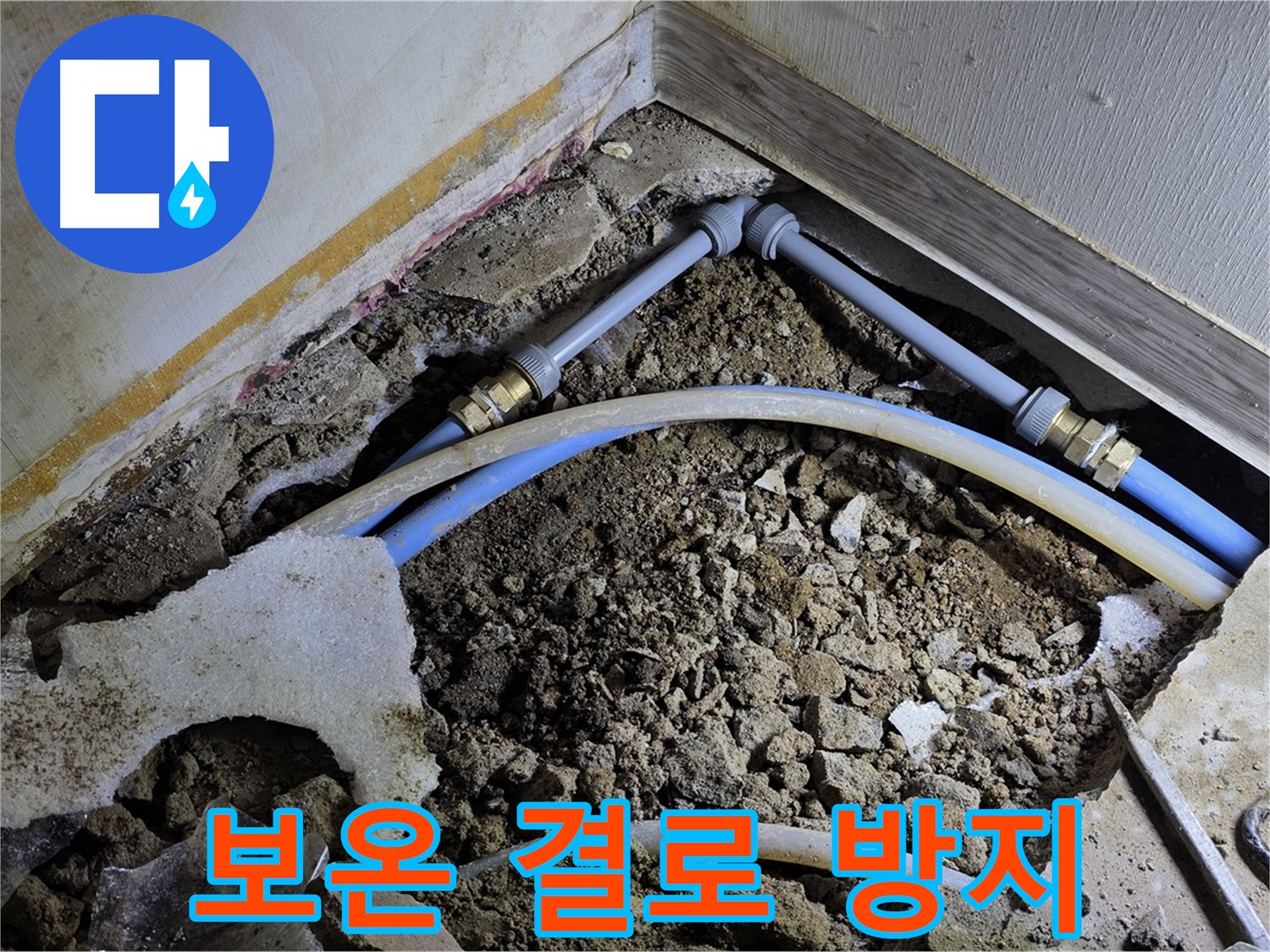 옥인동 누수 - 꼼꼼한 보온 작업으로 결로까지 완벽하게 방지