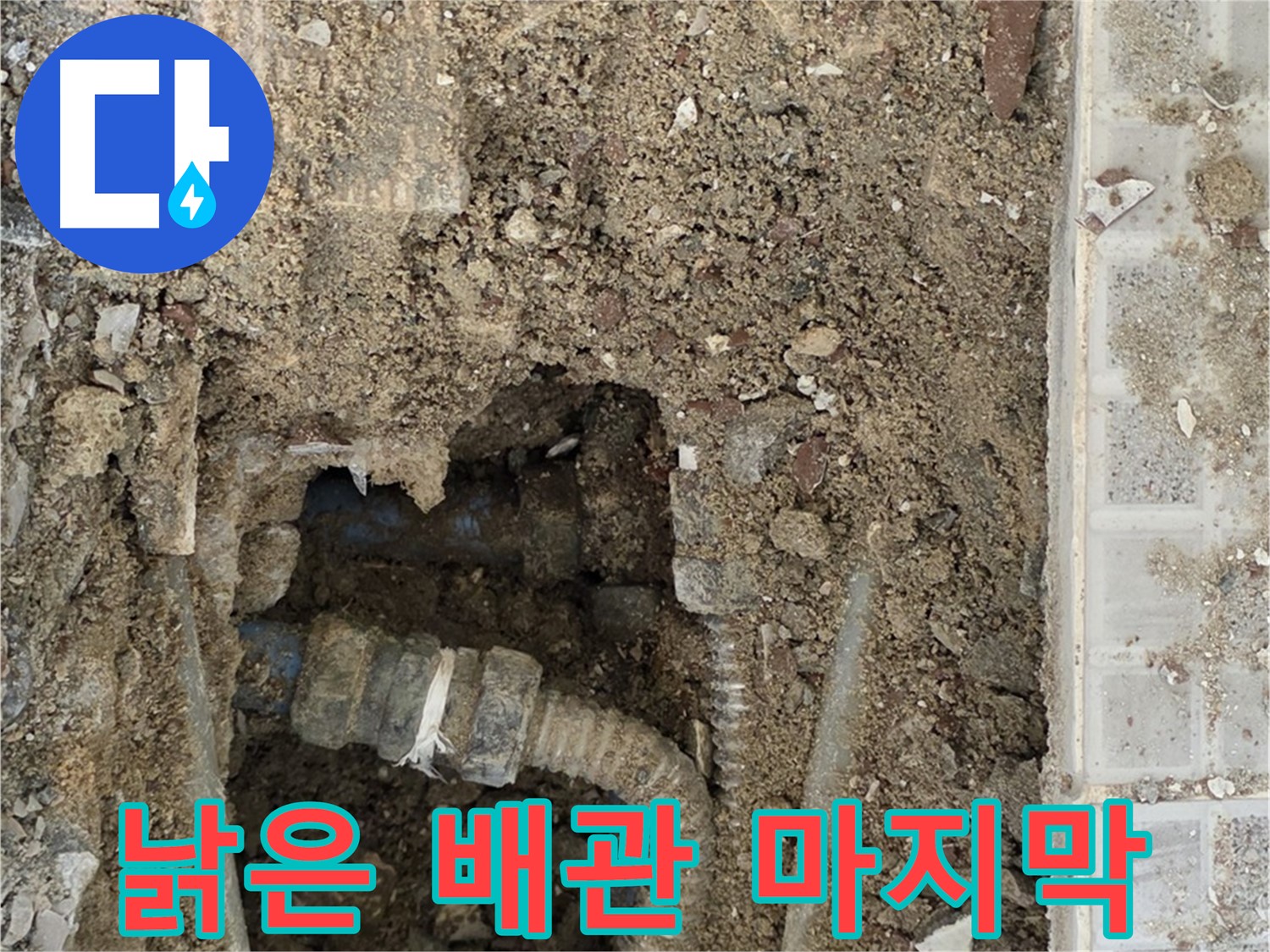 옥인동 누수 - 낡은 배관의 마지막 모습 - 새로운 시작 여정