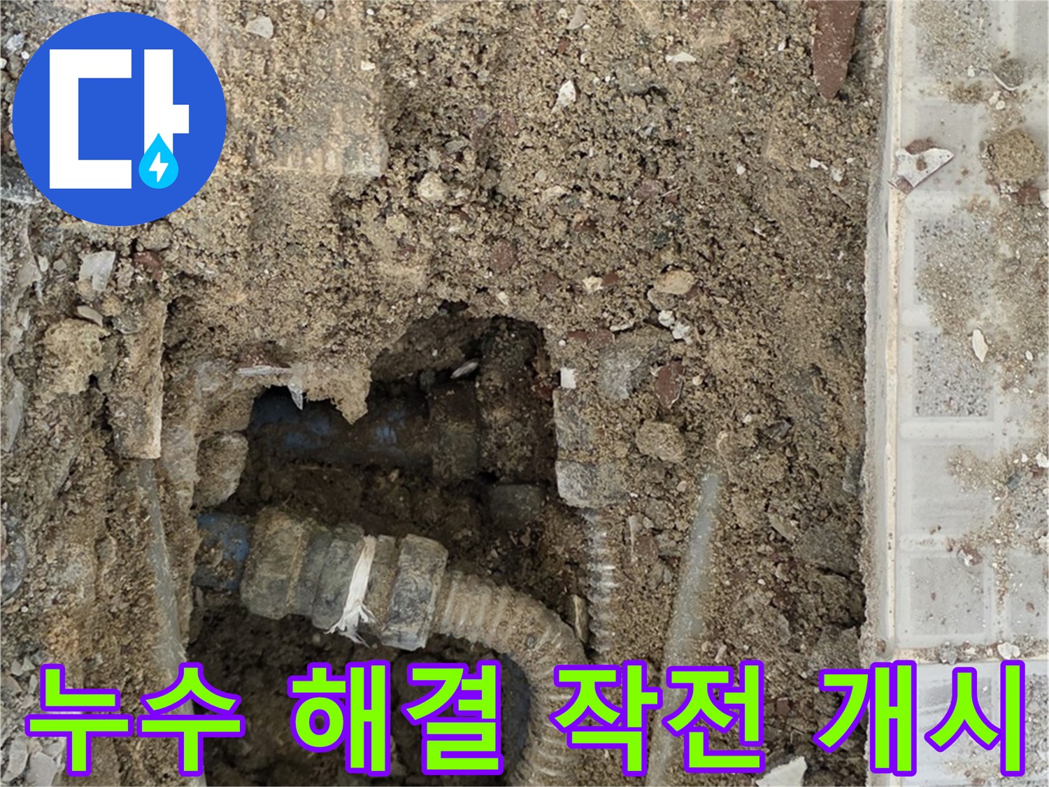 옥인동 누수 - 누수 해결 작전 개시 - 체계적인 배관 점검