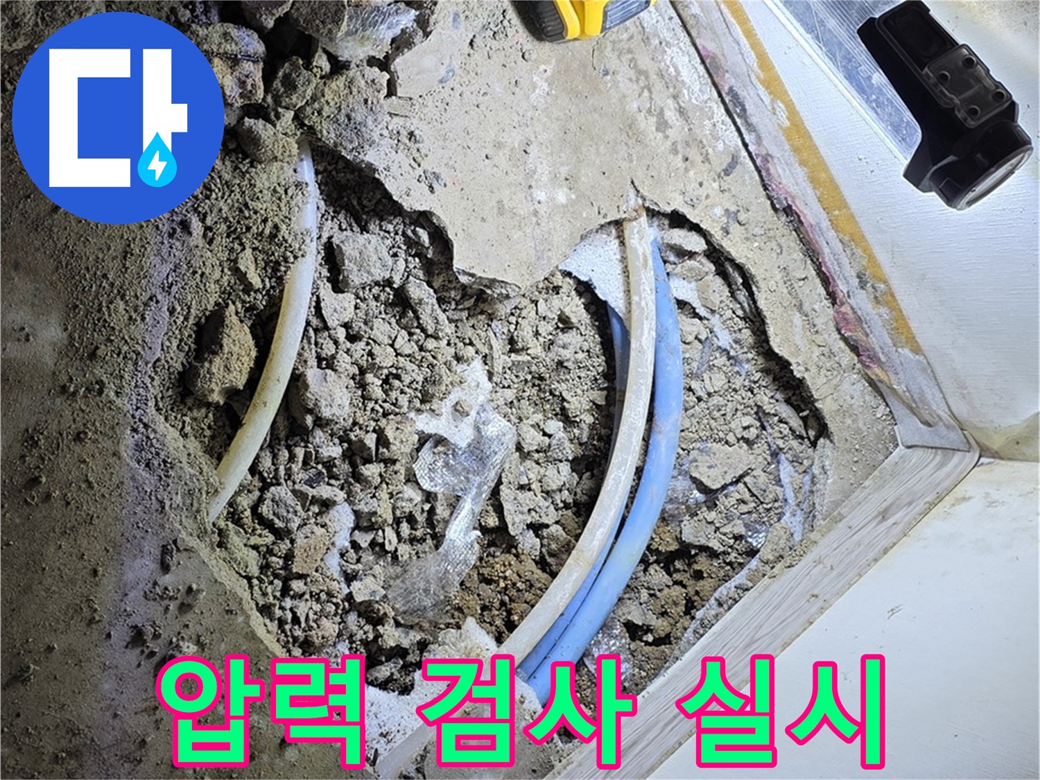 옥인동 누수 - 배관 연결 부위 압력 검사 - 누수 확인