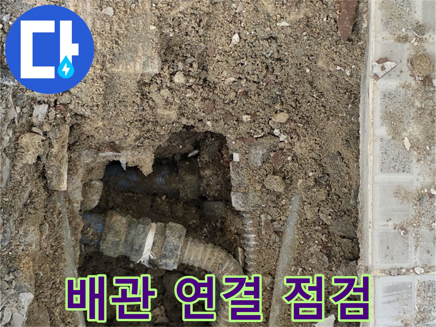 옥인동 누수 - 배관 연결 부위 점검 - 꼼꼼한 누수 확인