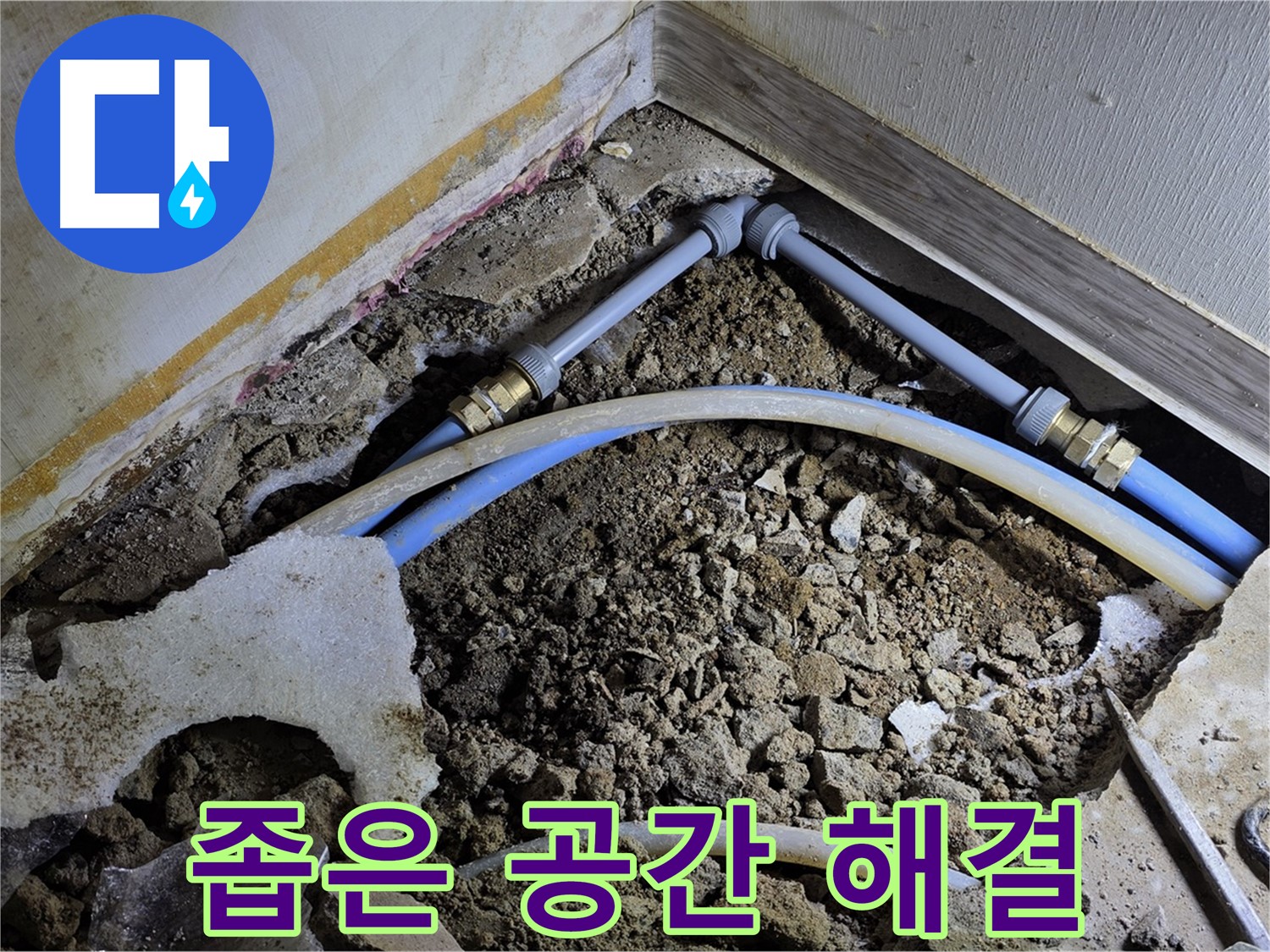 옥인동 누수 - 좁은 공간, 숙련된 기술로 완벽하게 해결 완료