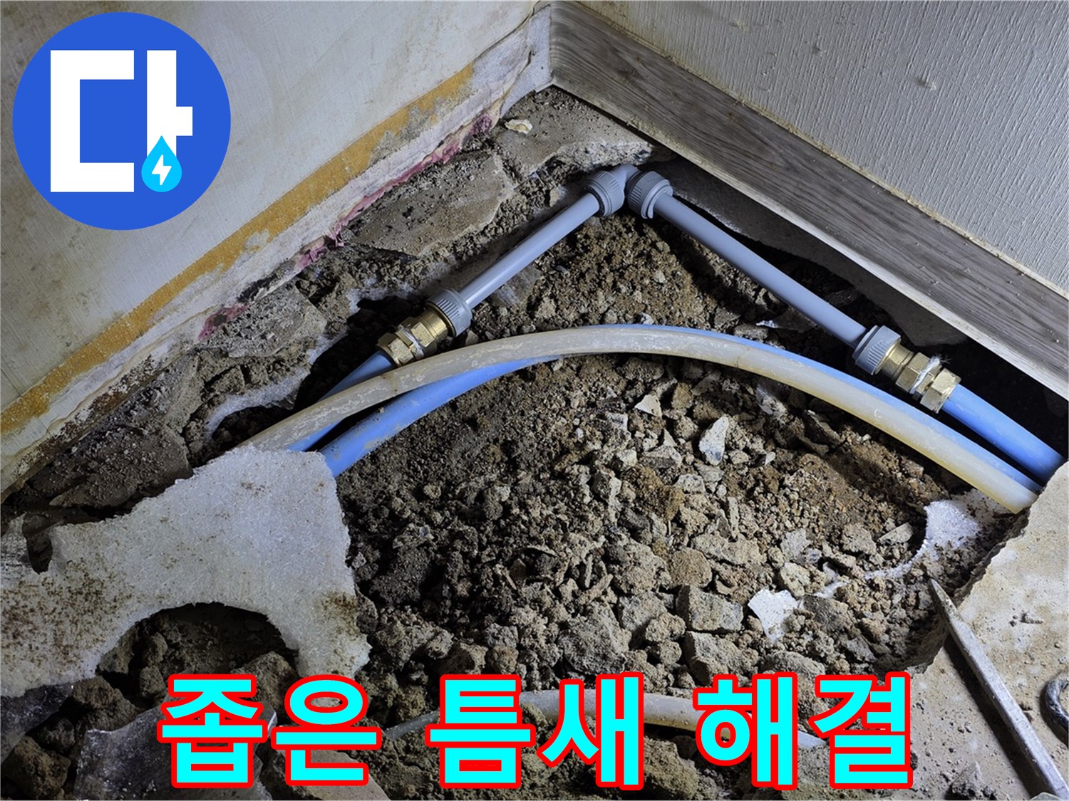 옥인동 누수 - 좁은 틈새, 숙련된 기술로 완벽하게 해결