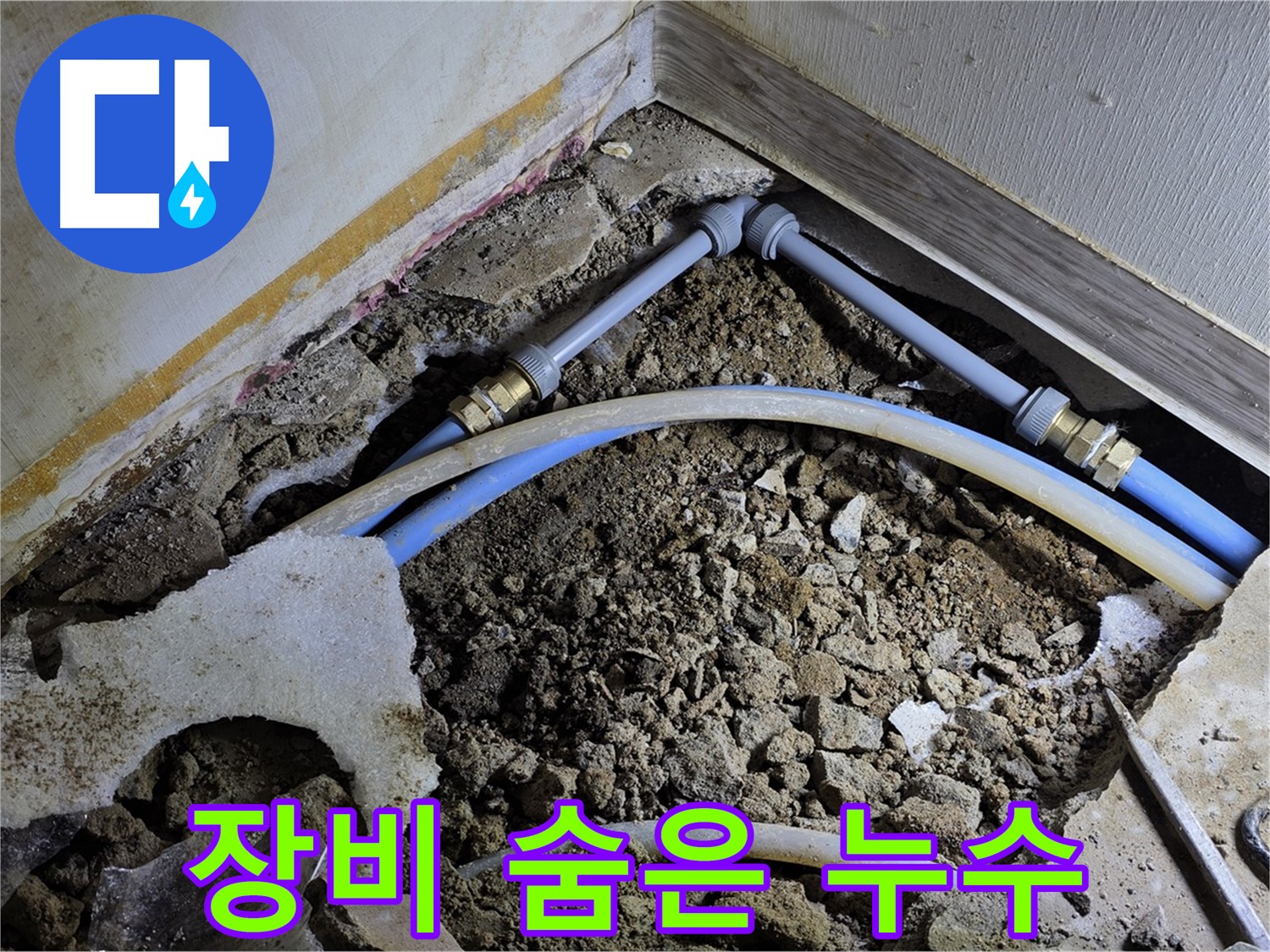 옥인동 누수 - 최첨단 장비로 숨은 누수까지 완벽하게 잡아낸다