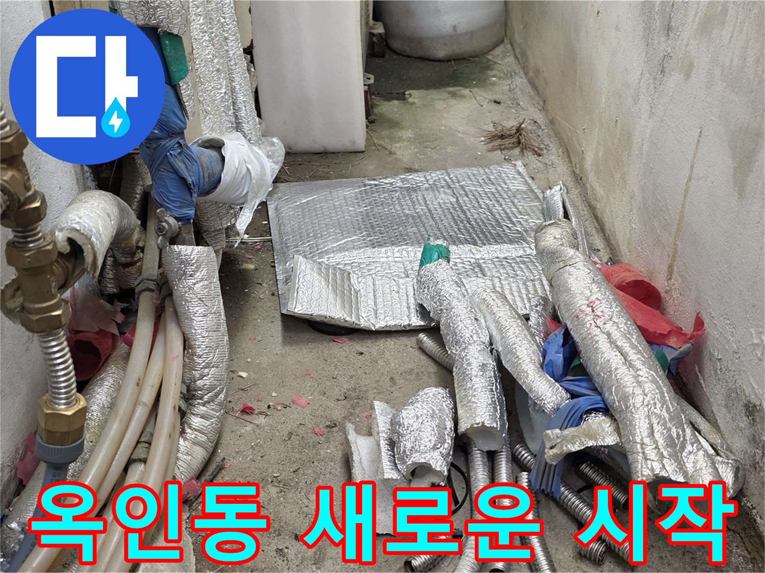 옥인동 자하문로 누수 - 새 배관 라인으로 새로운 시작