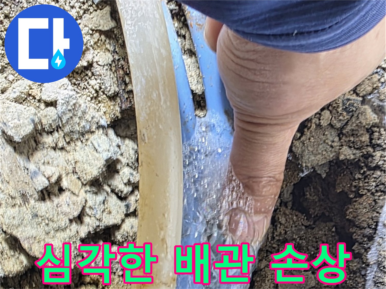 옥인동 주택 누수 - 배관 상태가 완전 엉망이라 물이 쉴 새 없이 뿜어져 나오는 긴급 상황