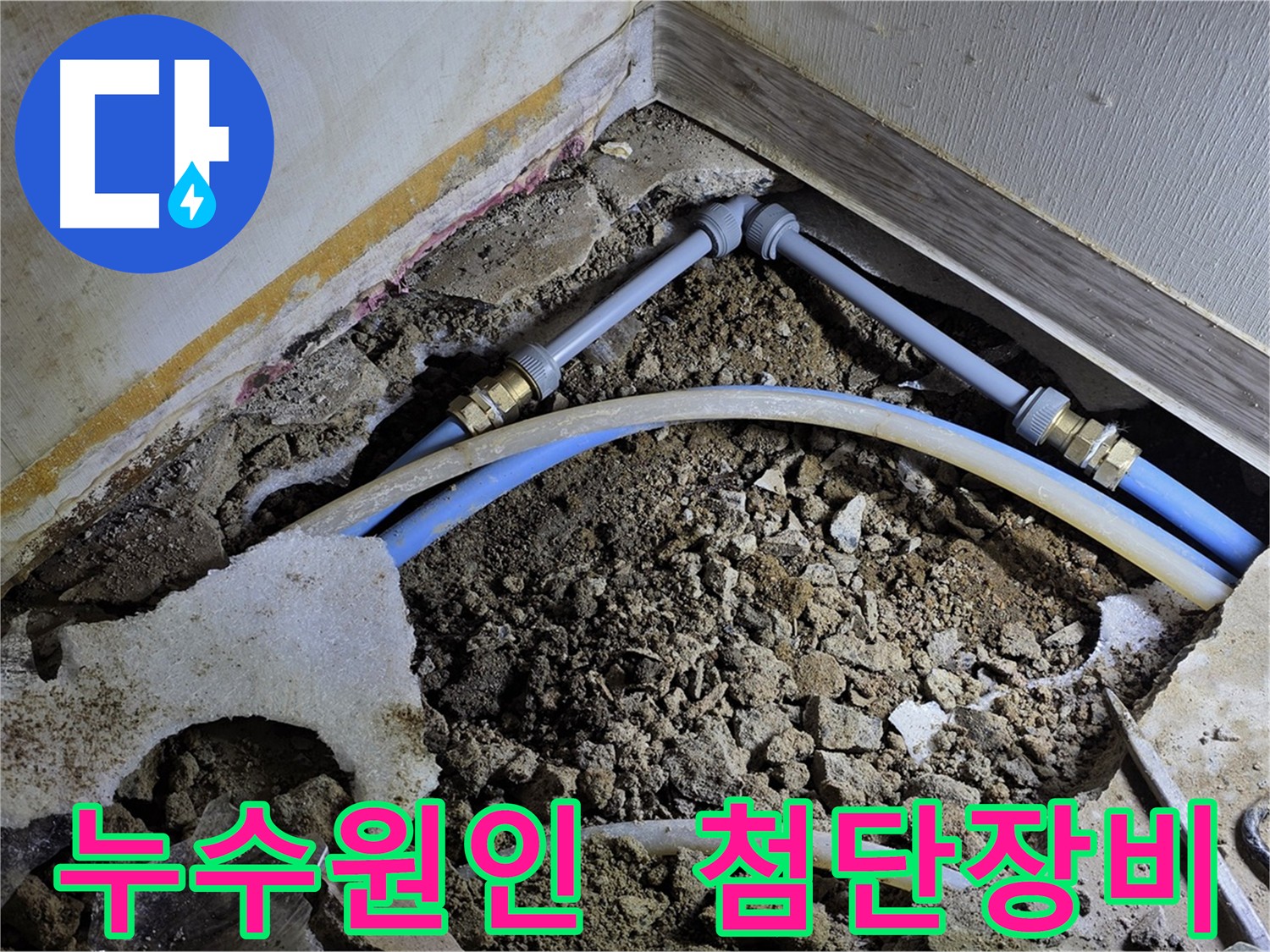 첨단 장비로 누수 원인 분석 - 재발 방지