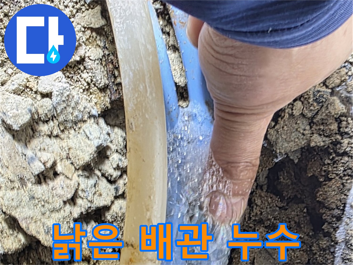 자하문로 누수 - 낡은 배관에서 물이 조금씩 새는 초긴급 현장 - 완벽하게 차단 완료!