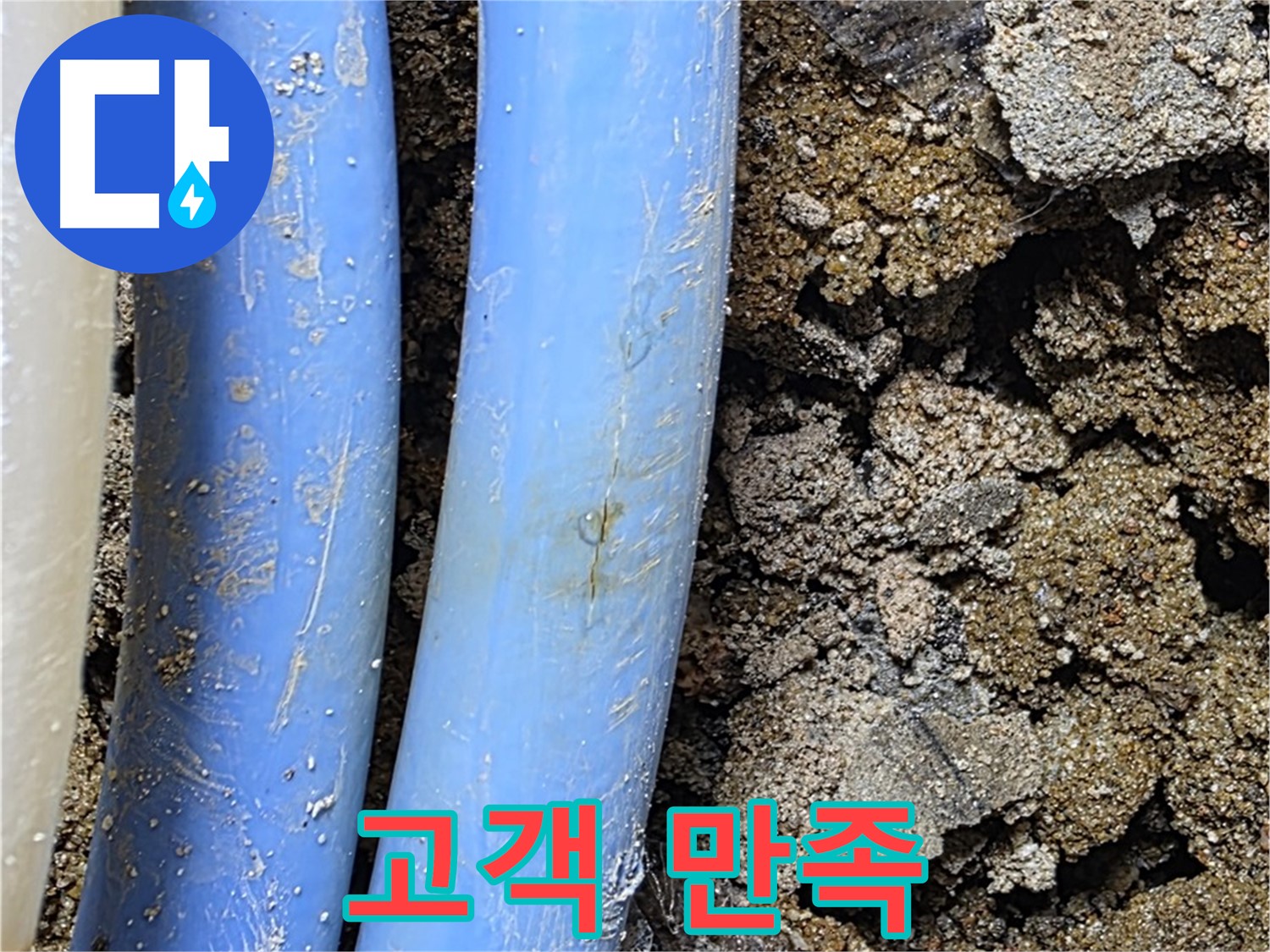 자하문로 누수 - 누수 해결 후 고객님의 만족스러운 모습