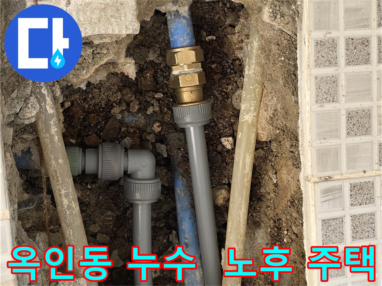 옥인동 누수 - 오래된 집 누수 문제 확실하게 해결