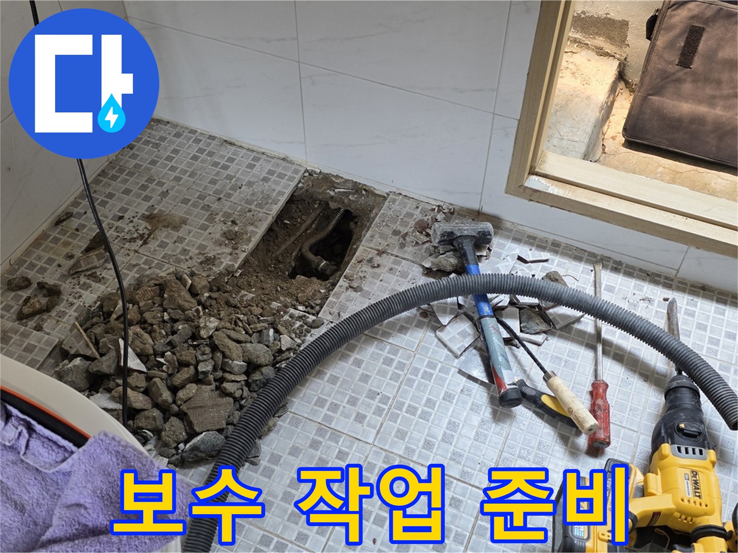 자하문로19길 누수 - 누수 지점을 찾아 꼼꼼하게 보수 작업을 준비하는 모습입니다.