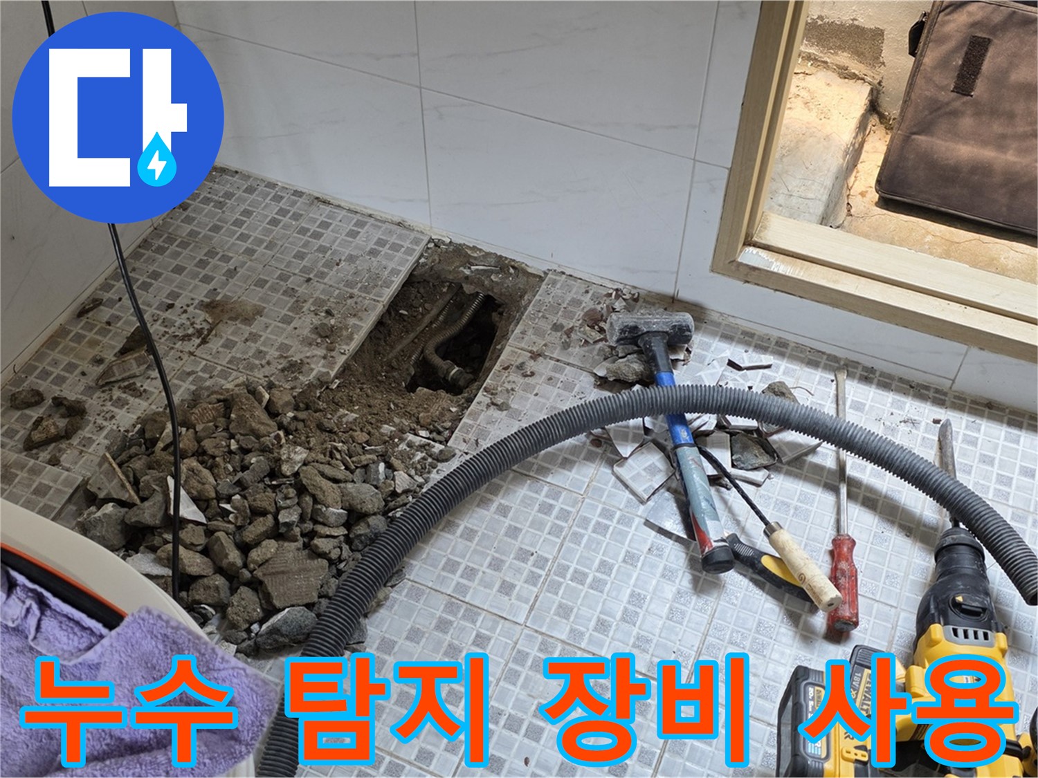 자하문로19길 누수 - 누수 탐지 장비를 사용하여 정확한 누수 지점을 찾고 있습니다.