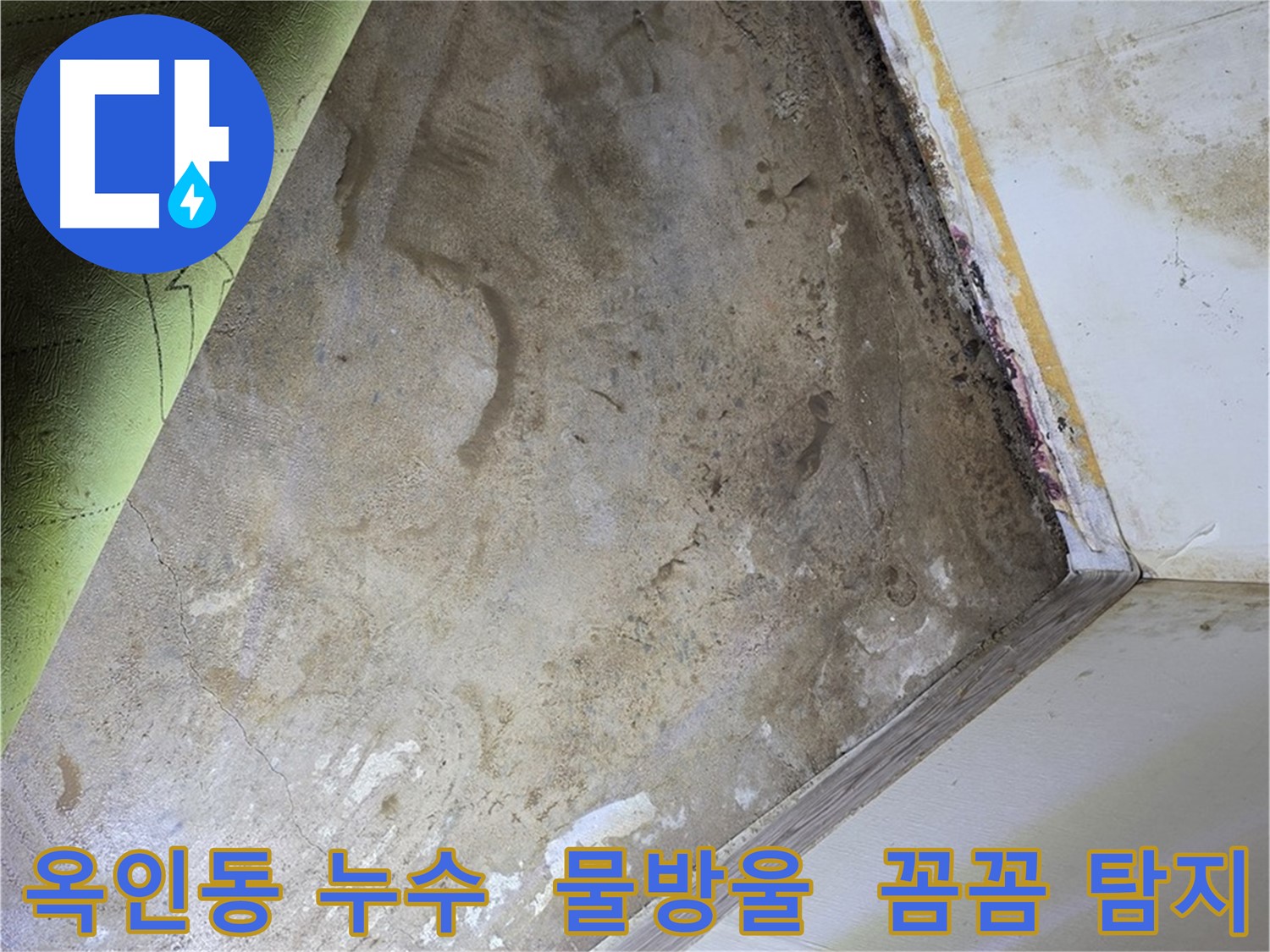 장판 밑 물방울 - 옥인동 작은 누수도 놓치지 않아
